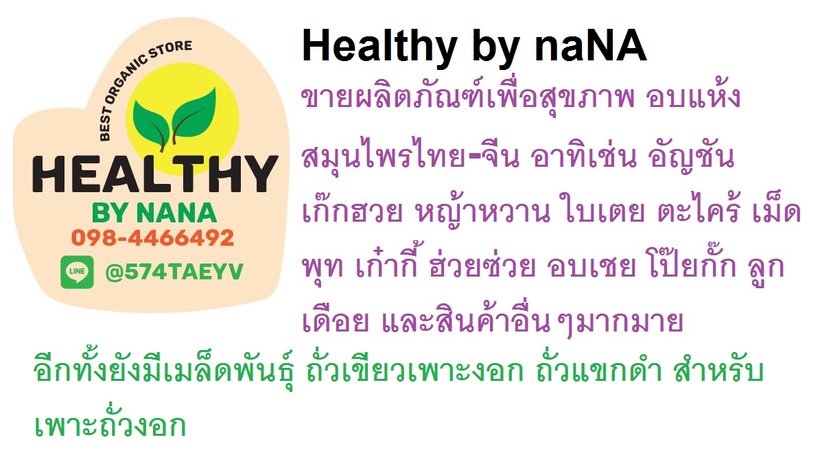 Healthy by Nana ขายสมุนไพรไทย สมุนไพรจีนและธัญพืชเพื่อสุขภาพ ธัญพืชราคาถูก