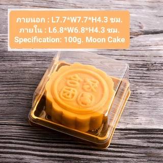 ถาดพลาสติกพร้อมฝาโดม ฝาเหลี่ยม ขนมไหว้พระจันทร์ ขนมเปี๊ยะ แพ็คละ 45-50 ใบ