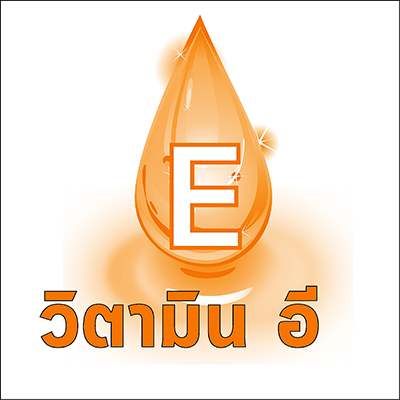 # วิตามิน อี