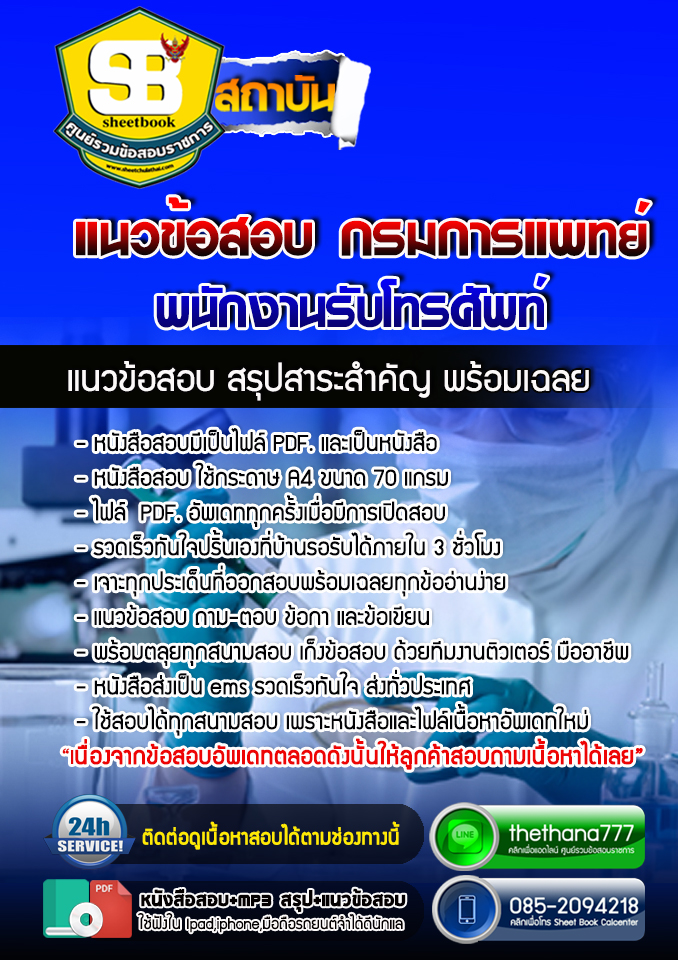 แนวข้อสอบพนักงานรับโทรศัพท์ กรมการแพทย์ NEW 2568
