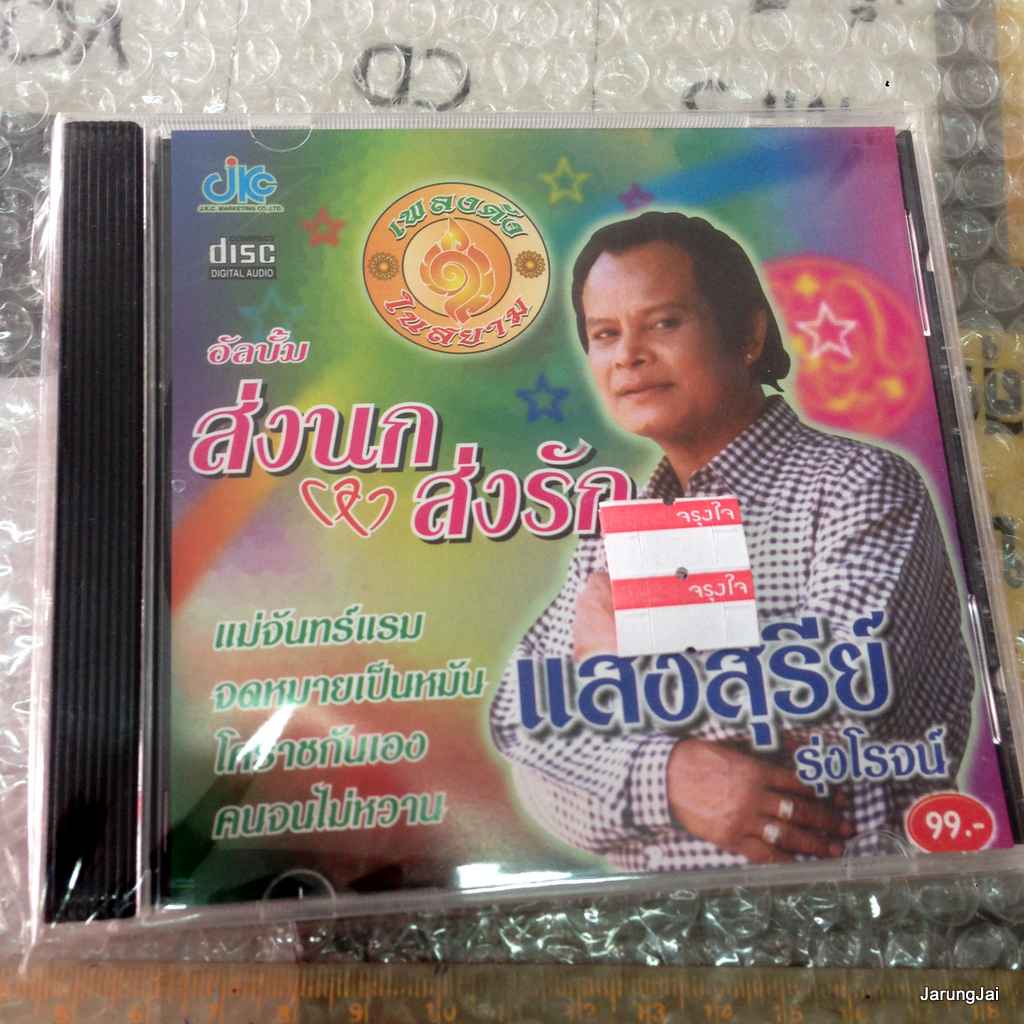 cd jkc แสงสุรีย์ รุ่งโรจน์ อัลบั้ม ส่งนก ส่งรัก