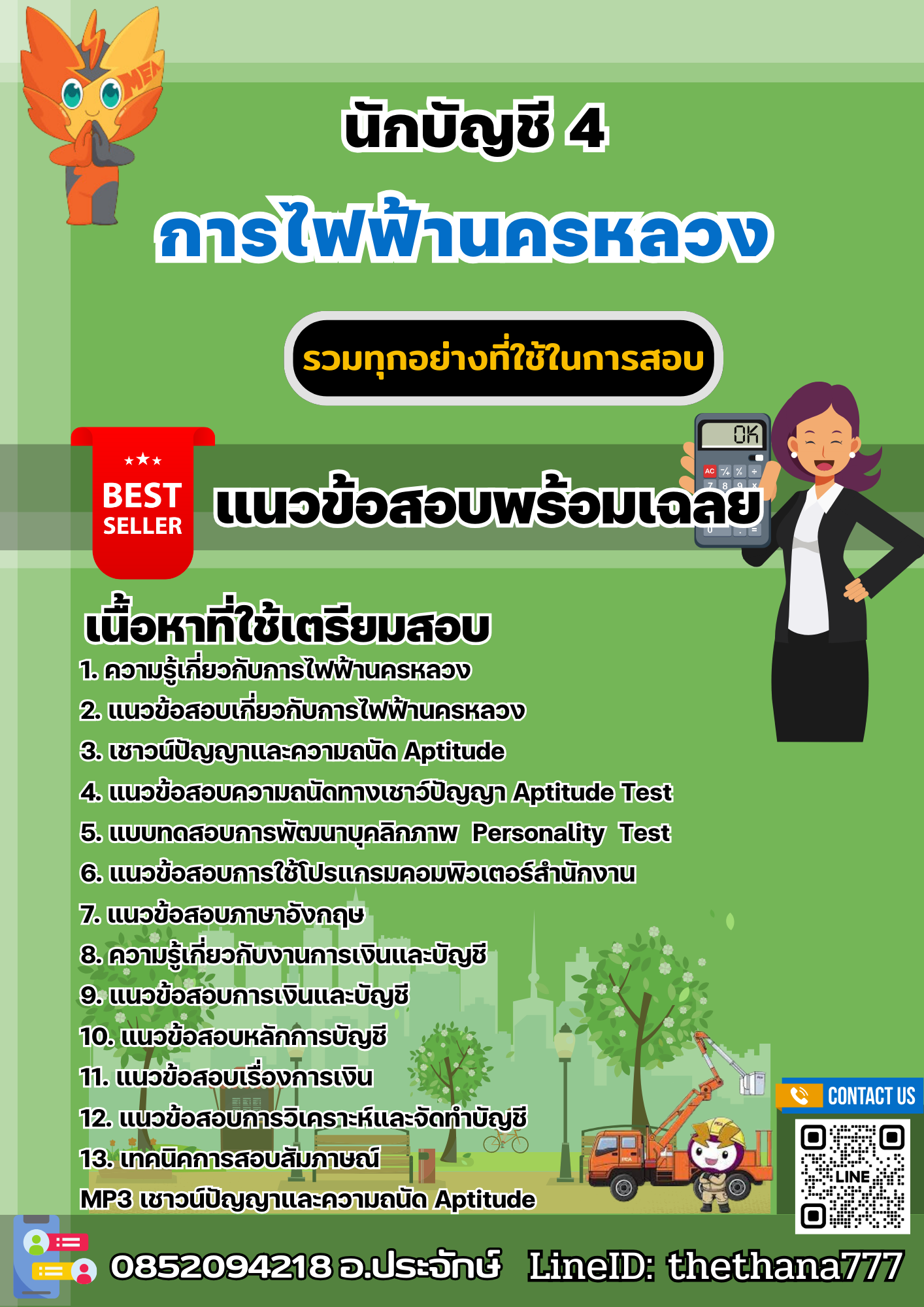 แนวข้อสอบนักบัญชี 4 การไฟฟ้านครหลวง (กฟน) 2567