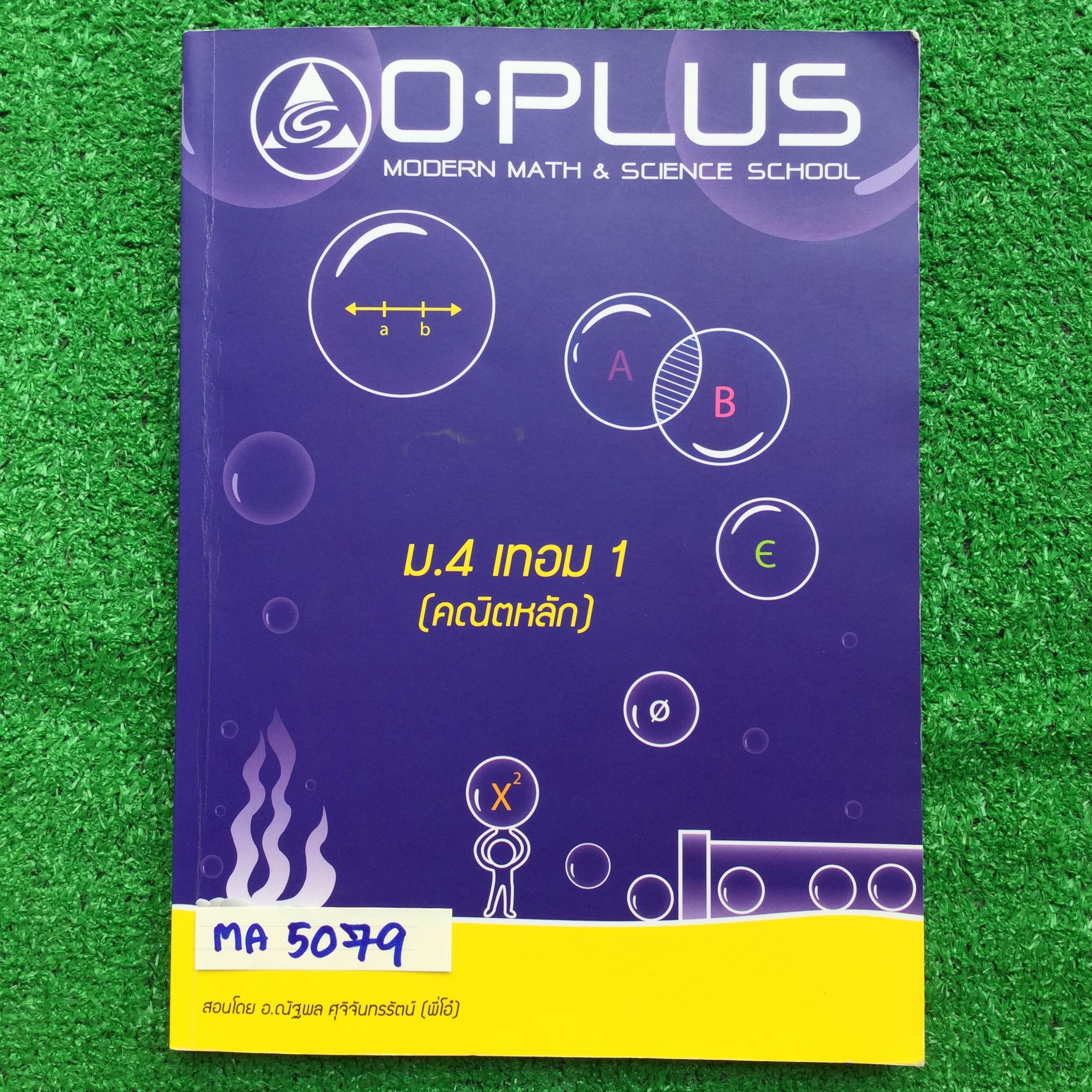 MA5079 [โอพลัส Oplus] คณิต ม.4 เทอม 1 (คณิตหลัก) เรื่อง เซต การให้เหตุผล ระบบจำนวนจริง เลขยกกำลัง มีเนื้อหาและแบบฝึกหัด จดไม่ครบ จดแค่ช่วงแรกๆเท่านั้น มีไฟล์เฉลยข้อ diy และ Homework เฉพาะเรื่องเซต เรื่องอื่นๆไม่มีไฟล์ หนังสือ 170 หน้า ขาย 400฿