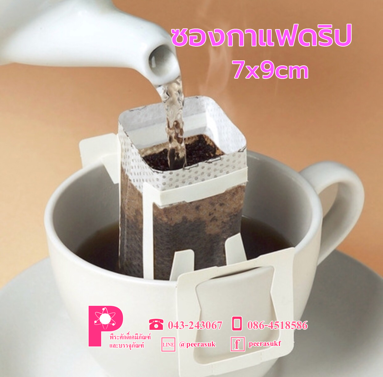 ซองกาแฟดริป 7x9 ซม.