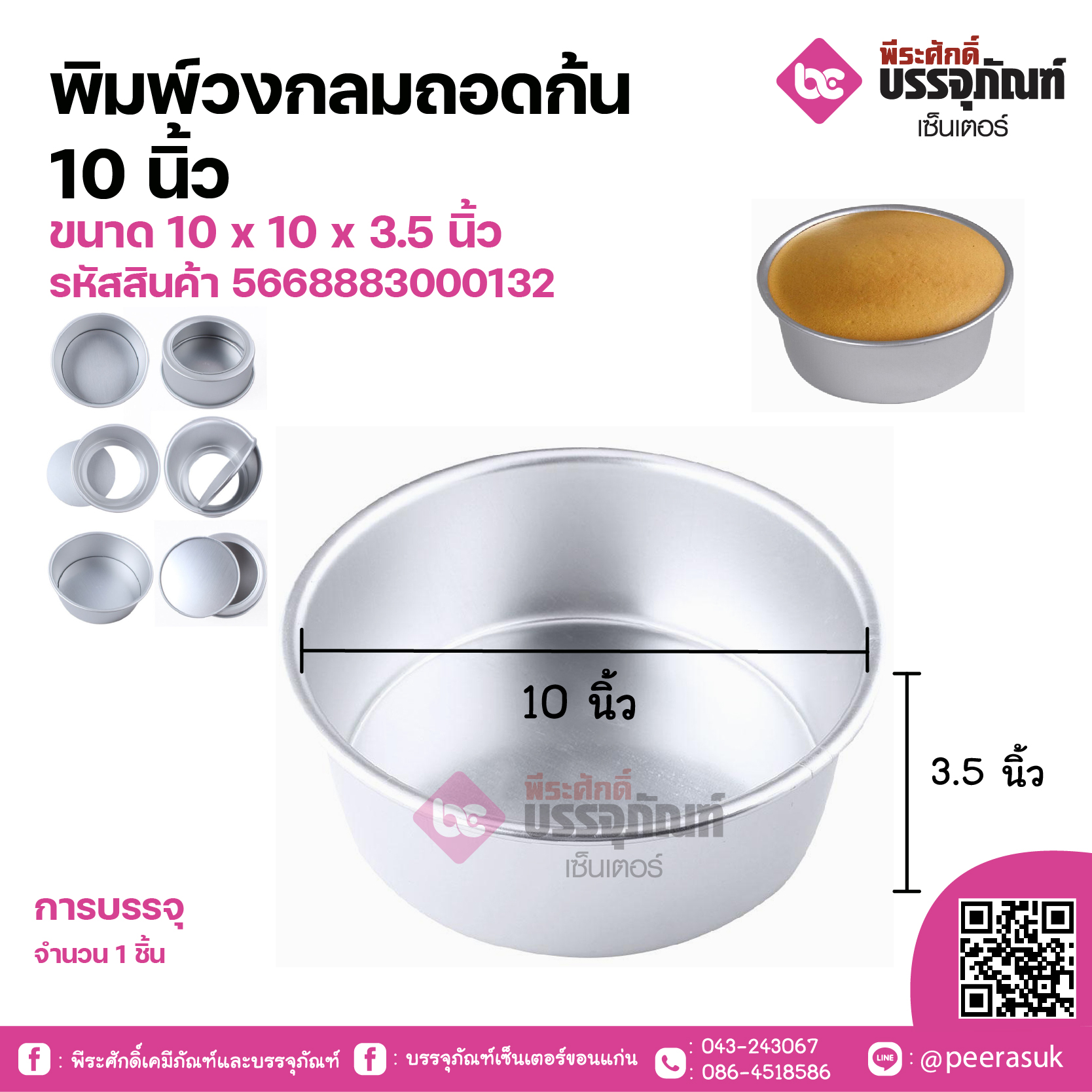 พิมพ์วงกลมถอดก้น 10 นิ้ว ขนาด 10 x 10 x 3.5 นิ้ว จำนวน 1 ชิ้น