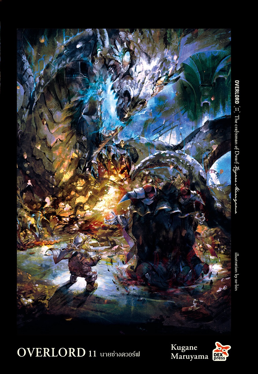 [DEXPRESS] OVERLORD เล่ม 11 The craftsman of Dwarf นายช่างดวอร์ฟ