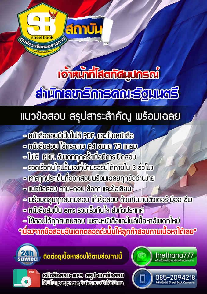 แนวข้อสอบเจ้าหน้าที่โสตทัศนูปกรณ์ สำนักเลขาธิการคณะรัฐมนตรี 2568