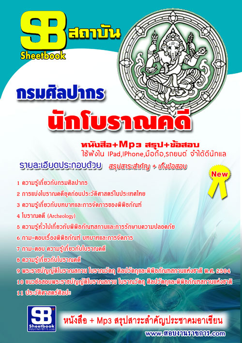 แนวข้อสอบ นักโบราณคดี กรมศิลปากร อัปเดตใหม่ 2568