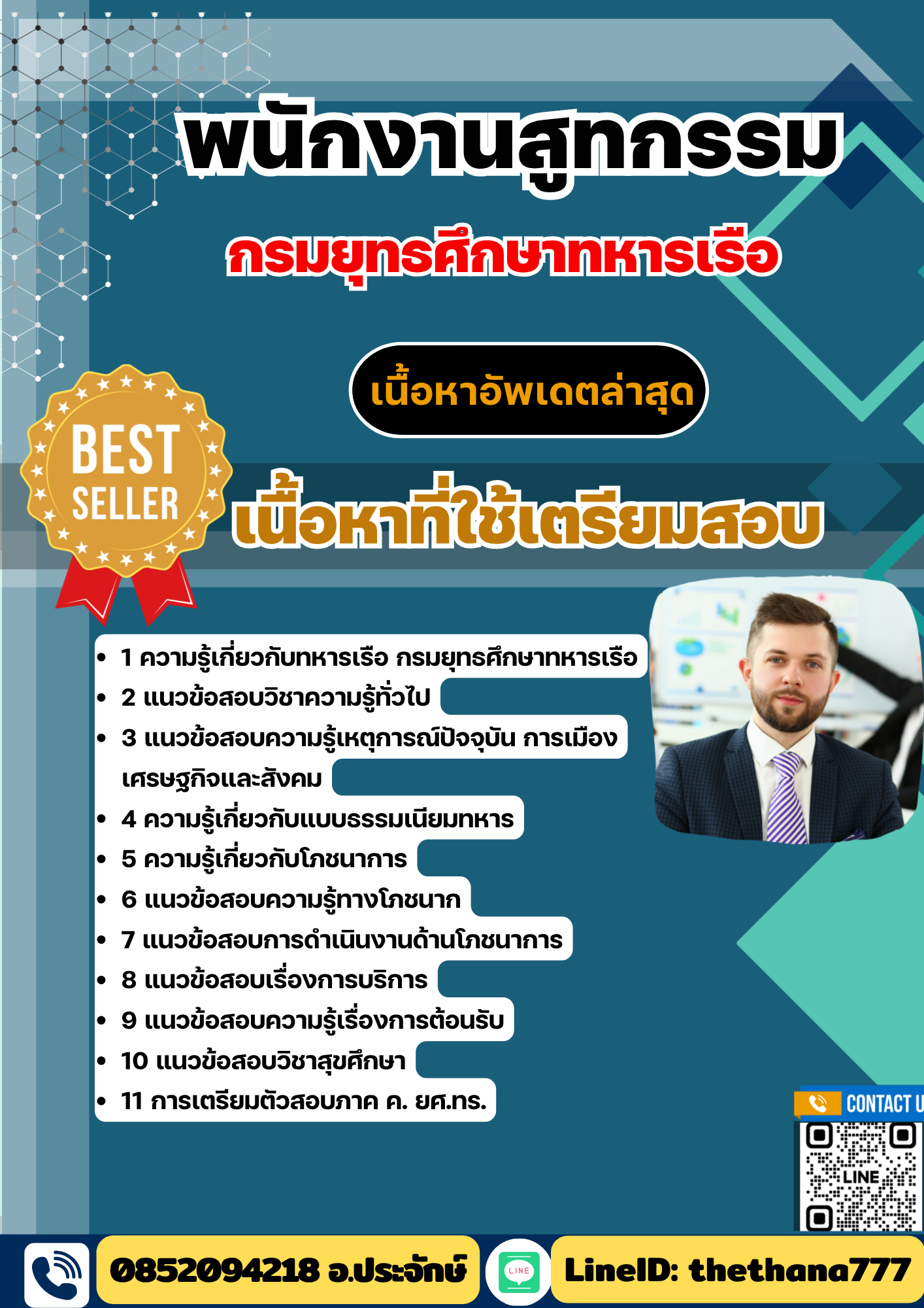 แนวข้อสอบ พนักงานสูทกรรม ยศ.ทร. กรมยุทธศึกษาทหารเรือ 2568
