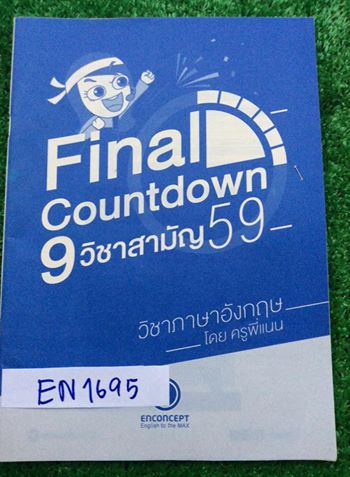 EN1695 [Enconcept] Final Countdown 9วิชาสามัญ59 ภาษาอังกฤษ มีสรุปเนื้อหา เน้นจุดออกข้อสอบ คำศัพท์เยอะ ไม่มีขีดเขียนใดๆหนังสือ71หน้า ขาย 320฿