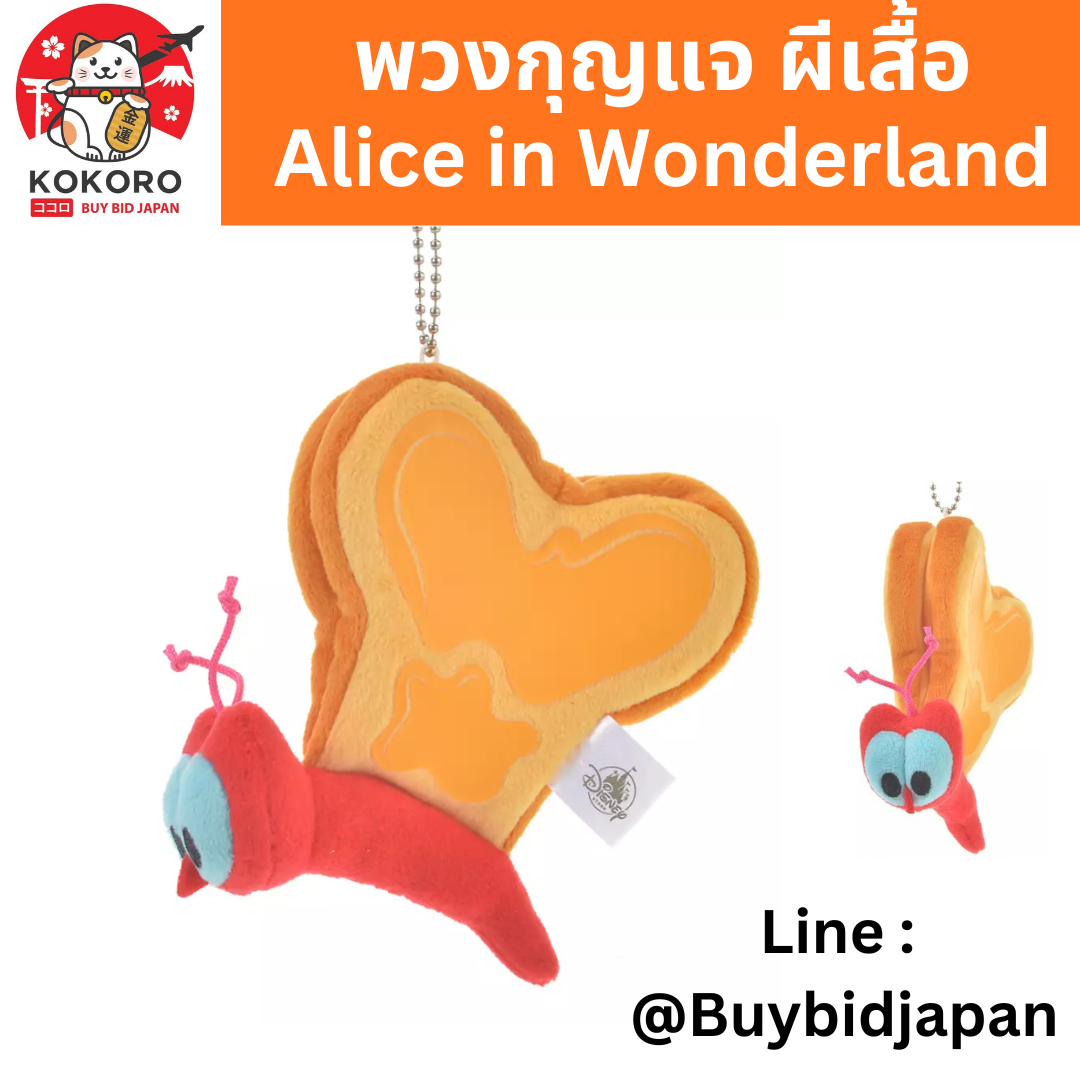 [พร้อมส่ง] อลิสในแดนมหัศจรรย์ พวงกุญแจ ผีเสื้อขนมปัง จากญี่ปุ่น - Keychain Bread & Butter 70th Alice in Wonderland Disney Japan パンとバターフライ ぬいぐるみキーホルダー・キーチェー