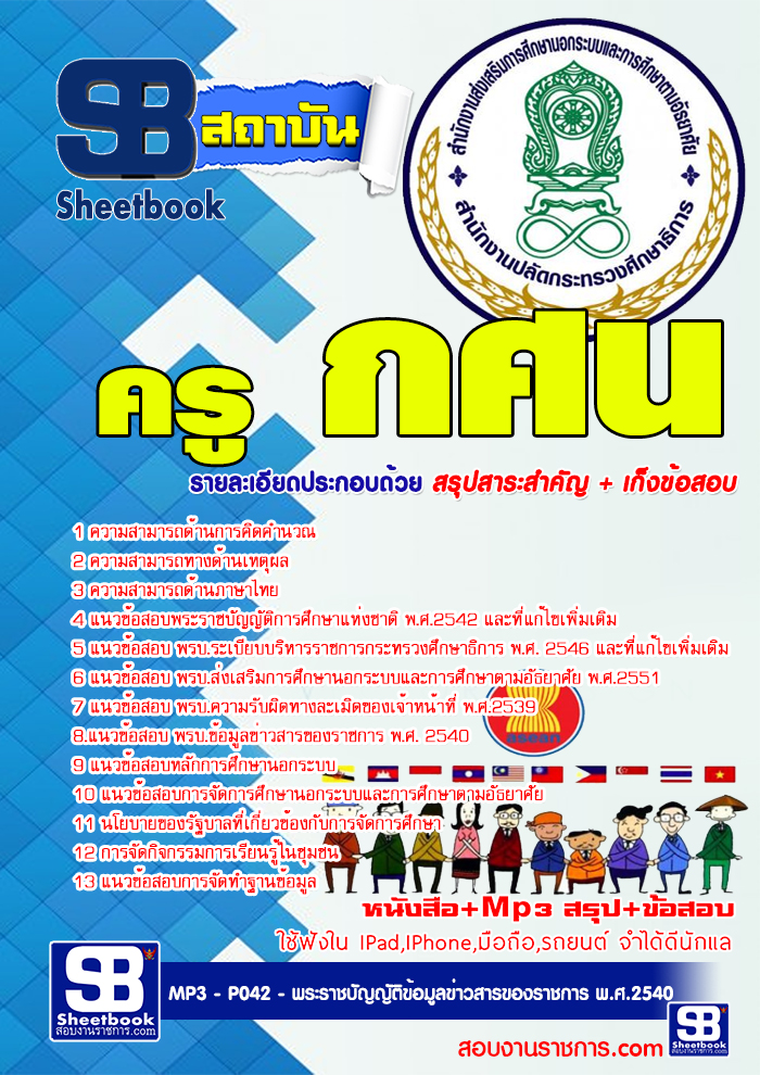 แนวข้อสอบ ครู กศน. อัปเดตใหม่ 2568