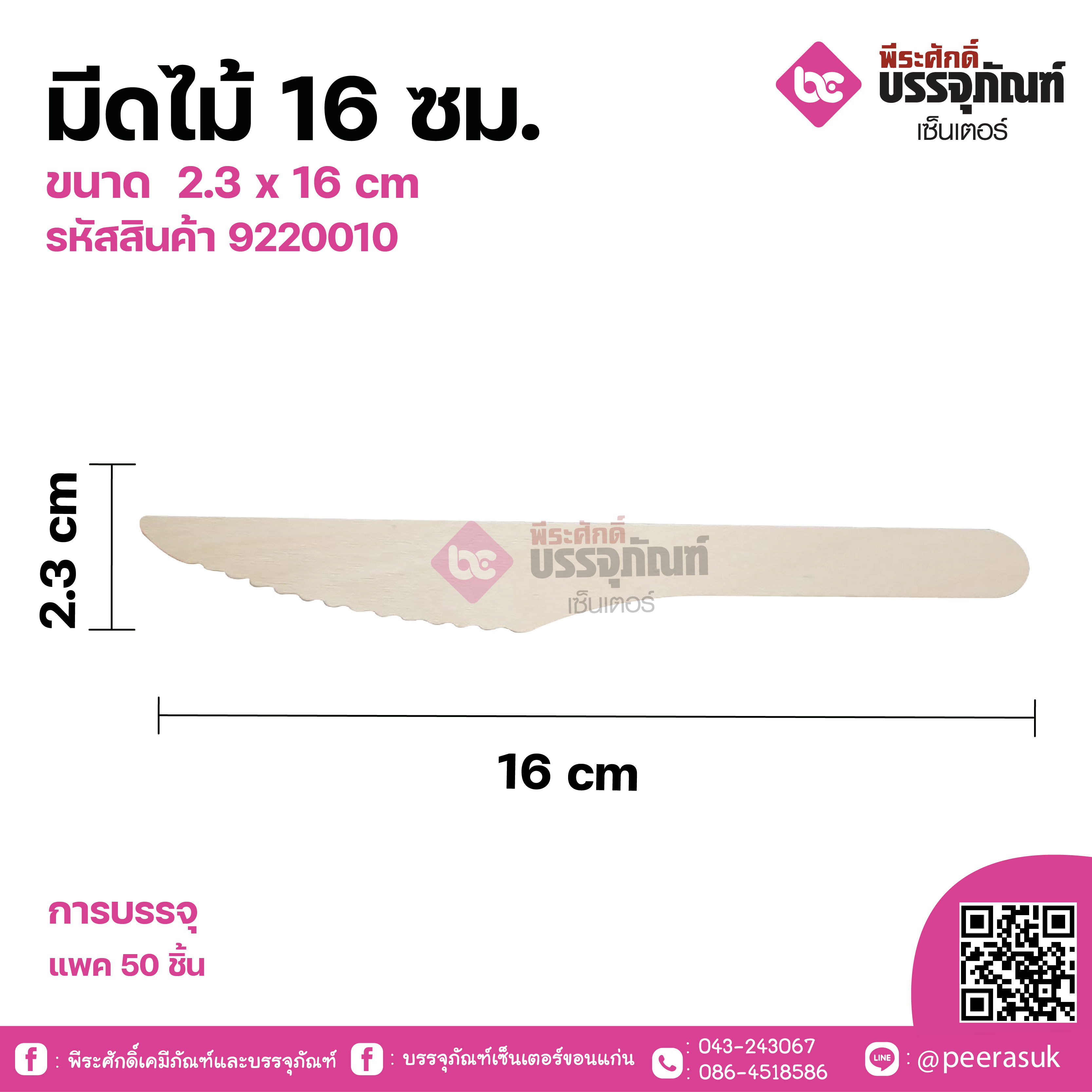 มีดไม้ 16 ซม. ขนาด 2.3 x 16 cm แพคละ 50 ชิ้น