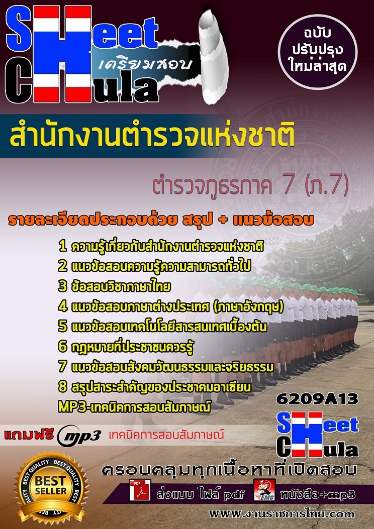 แนวข้อสอบตำรวจภูธรภาค 7 (ภ.7) สำนักงานตำรวจแห่งชาติ 2568