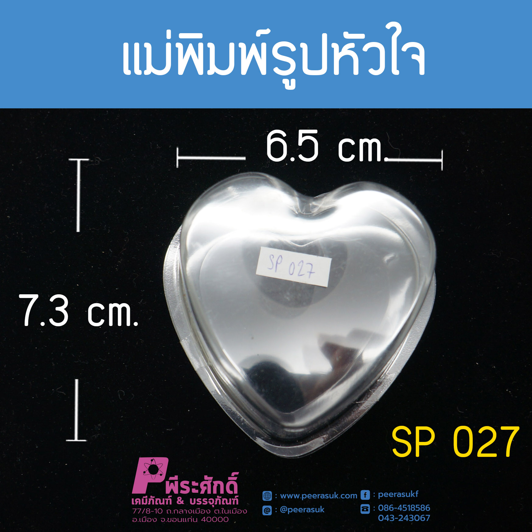 แม่พิมพ์รูปหัวใจ บรรจุแพ็ค