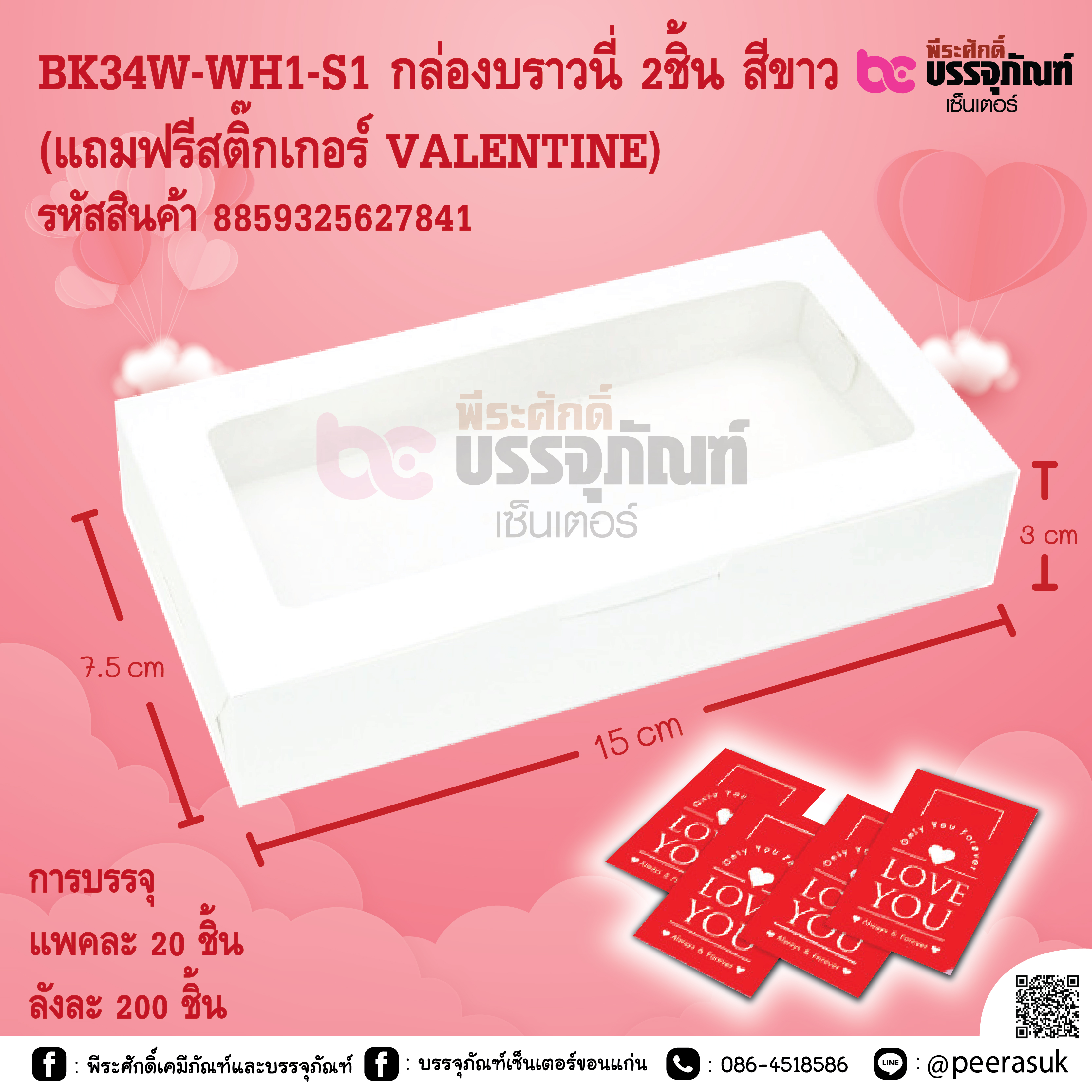 BK34W-WH1-S1 กล่องบราวนี่ 2ชิ้น สีขาว (แถมฟรีสติ๊กเกอร์ VALENTINE)