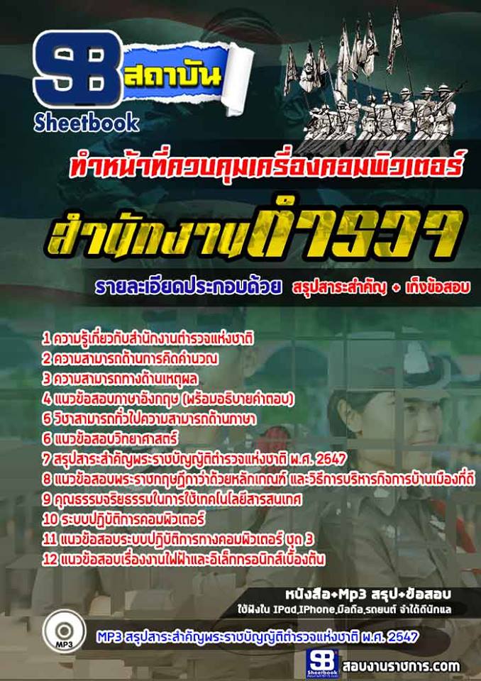 สรุปแนวข้อสอบตำรวจ ทำหน้าที่ควบคุมเครื่องคอมพิวเตอร์ (รวมข้อสอบเก่า update2568)