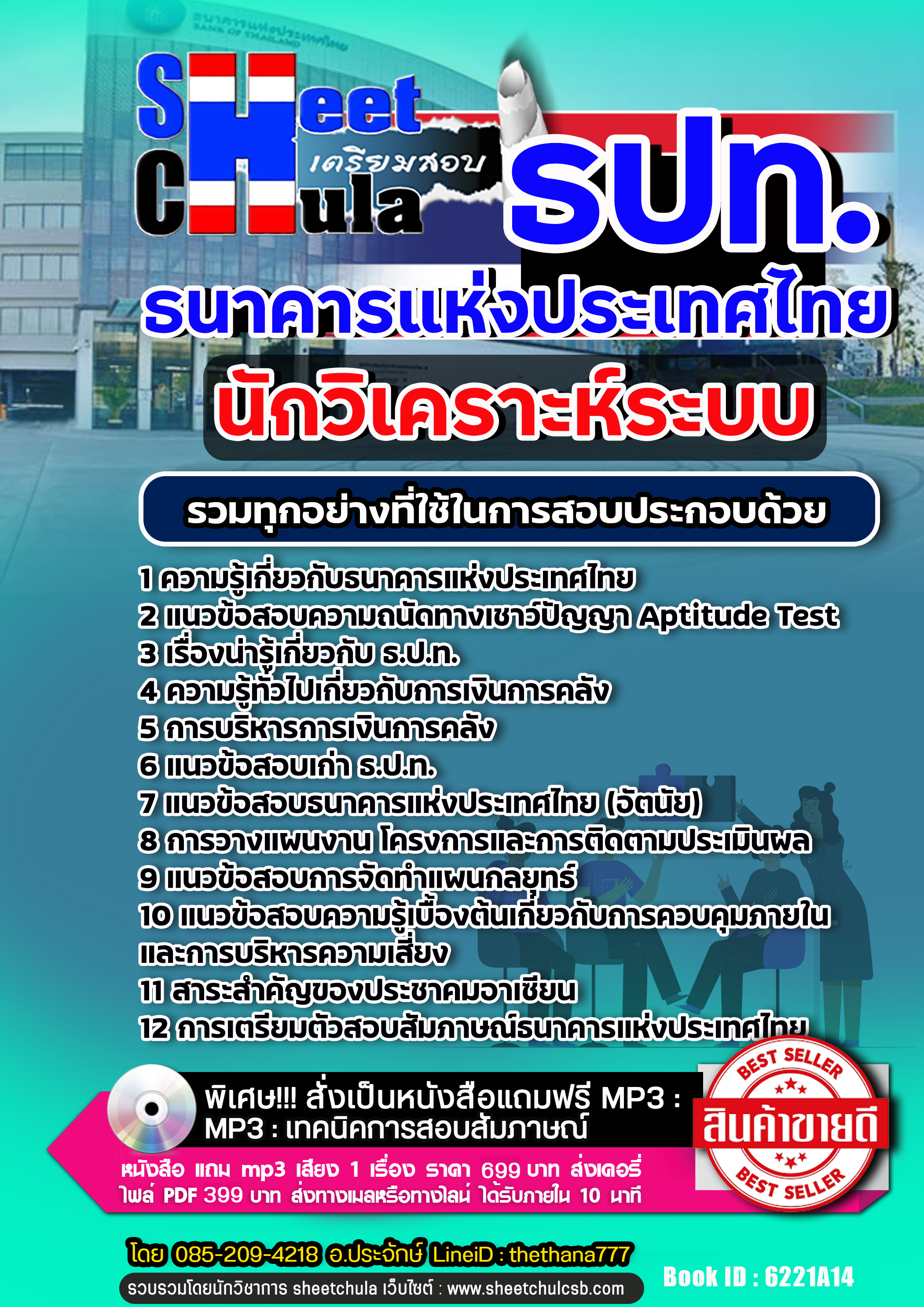 แนวข้อสอบนักวิเคราะห์ระบบ ธนาคารแห่งประเทศไทย ธปท.