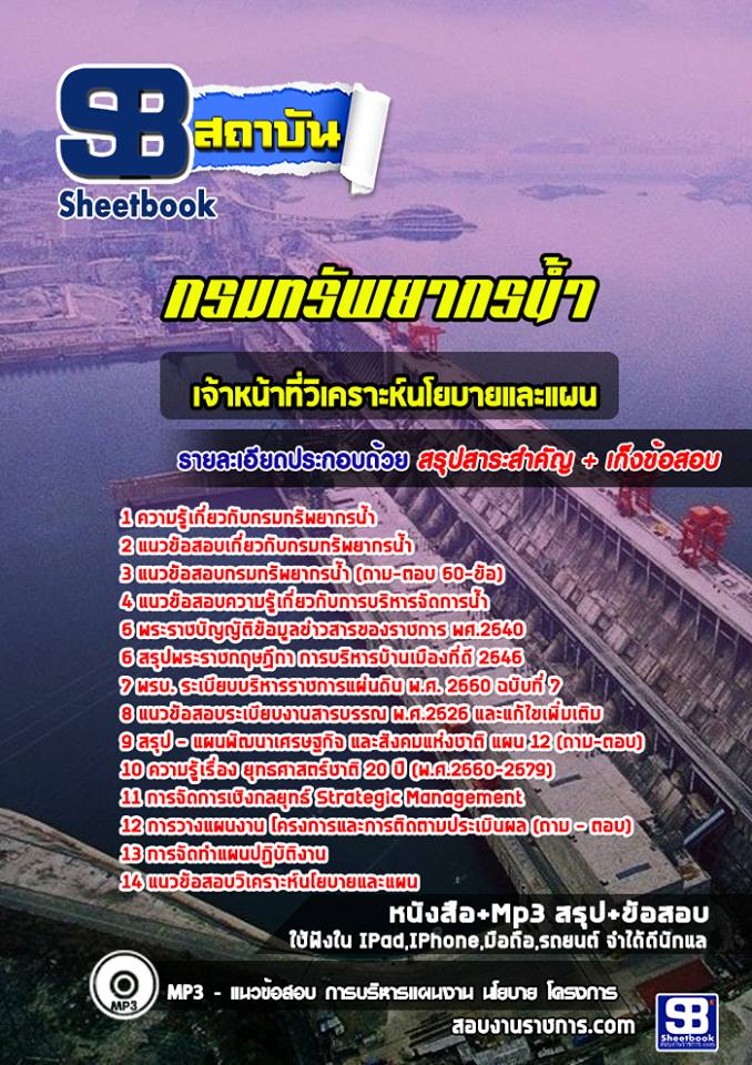 แนวข้อสอบ เจ้าหน้าที่วิเคราะห์นโยบายและแผน กรมทรัพยากรน้ำ 2568