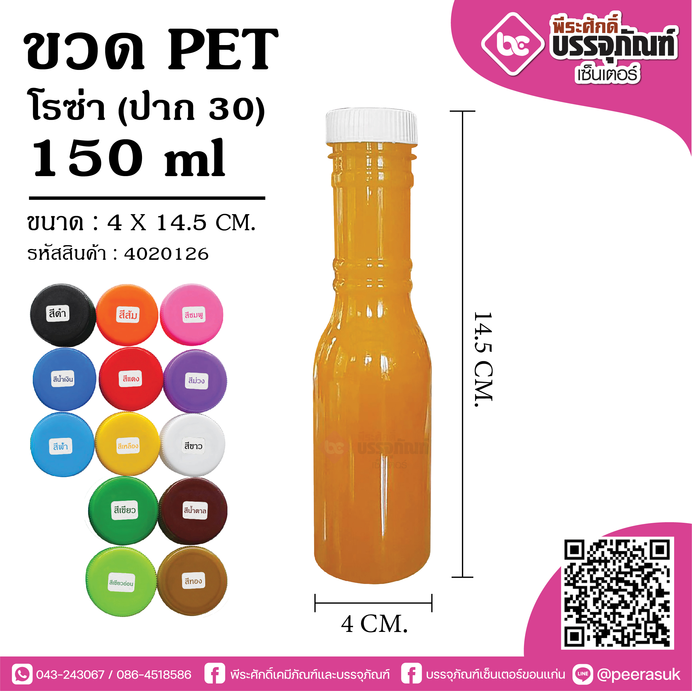ขวด PET โรซ่า 150 ml.เหลี่ยม ป.30 แพค 150 ใบ ราคา 330 บาท