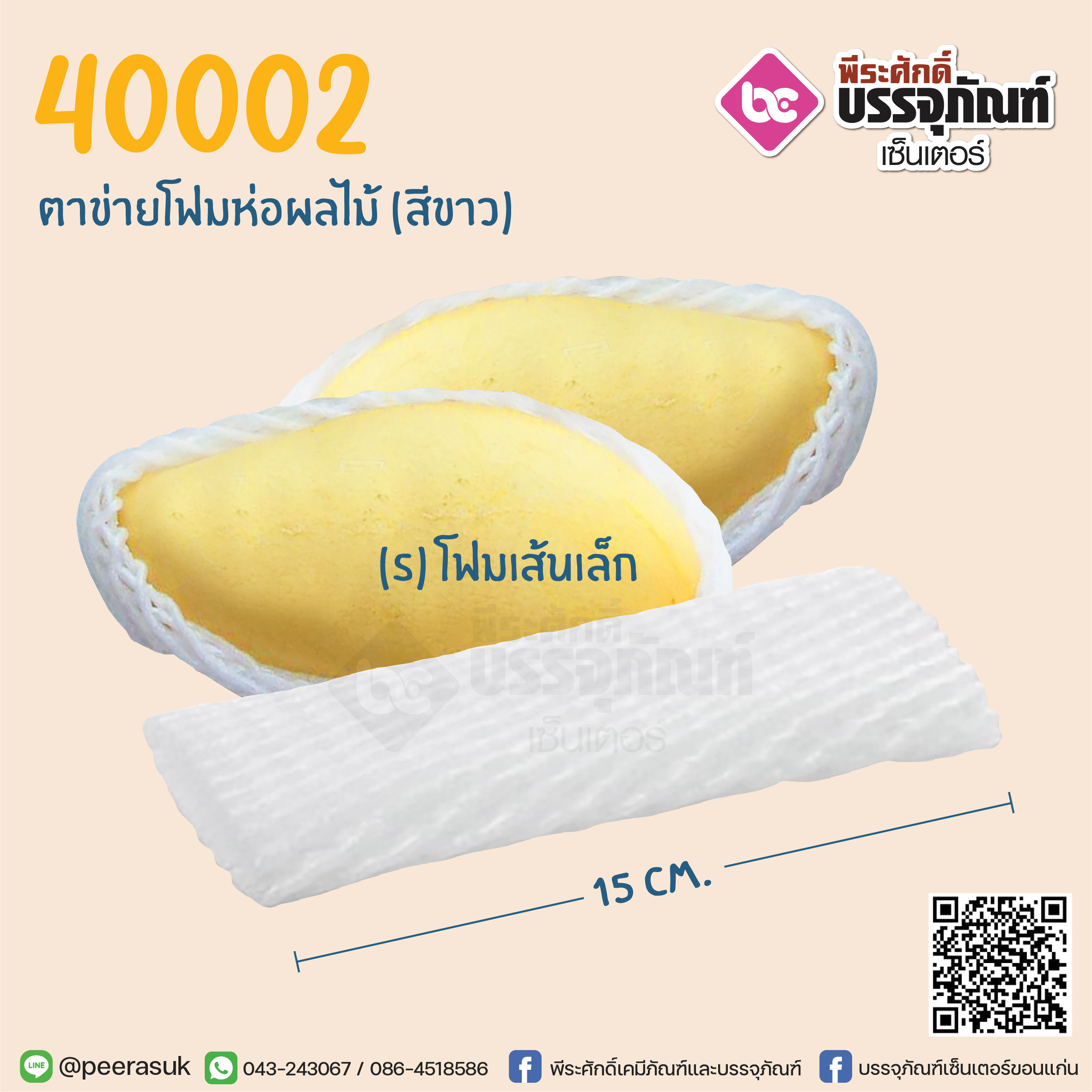 ตาข่ายโฟมห่อผลไม้ S15 ซม. (สีขาว) @100ชิ้น