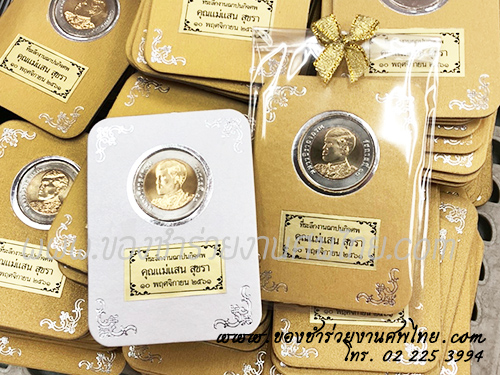 ของชำร่วย, ของชำร่วยงานศพ, ของที่ระลึกงานฌาปนกิจศพ, ของที่ระลึกงานพระราชทานเพลิงศพ, กรอบใส่เหรียญ, กรอบใส่เหรียญแจกงานศพ, กรอบใส่เหรียญ 10 บาท, กรอบเหรียญ 10 บาท, แจกเหรียญงานศพ, แจกเงินงานศพ, ของชำร่วยงานศพเป็นอะไรดี, ของชำร่วยงานศพมาใหม่