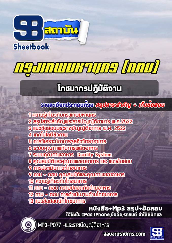 แนวข้อสอบโภชนากรปฏิบัติงาน กรุงเทพมหานคร (กทม) ฉบับอัปเดต 2568