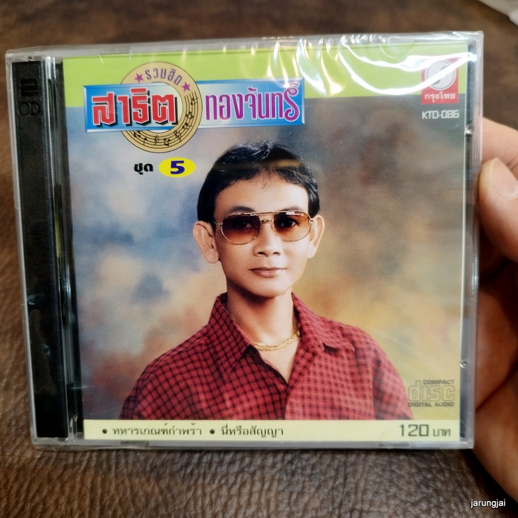 cd สาธิต ทองจันทร์ รวมฮิต ชุด 5 ทหารเกณฑ์กำพร้า นี่หรือสัญญา อวยพรน้องแต่ง อิสระรัก หนุ่มนาคอยนาง audio cd kt