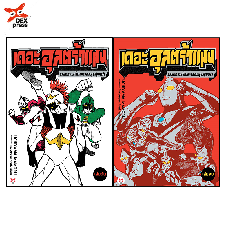 [DEXPRESS] เดอะอุลตร้าแมน รวมผลงานชิ้นเอกยอดมนุษย์อุลตร้า เล่ม 1-2 (แพ็คชุด) (จัดปลายเดือนกรกฎาคม 68 เป็นต้นไป)