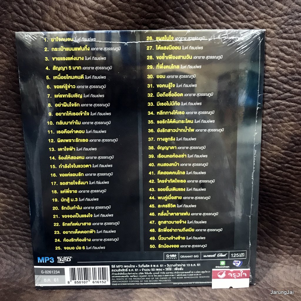 mp3 ไมค์ ภิรมย์พร เอกราช สุวรรณภูมิ ลูกทุ่งคู่ฮิต ยาใจคนจน กระเป๋าแบนแฟนทิ้ง ขายแรงแต่งนาง cd mp3 gmm
