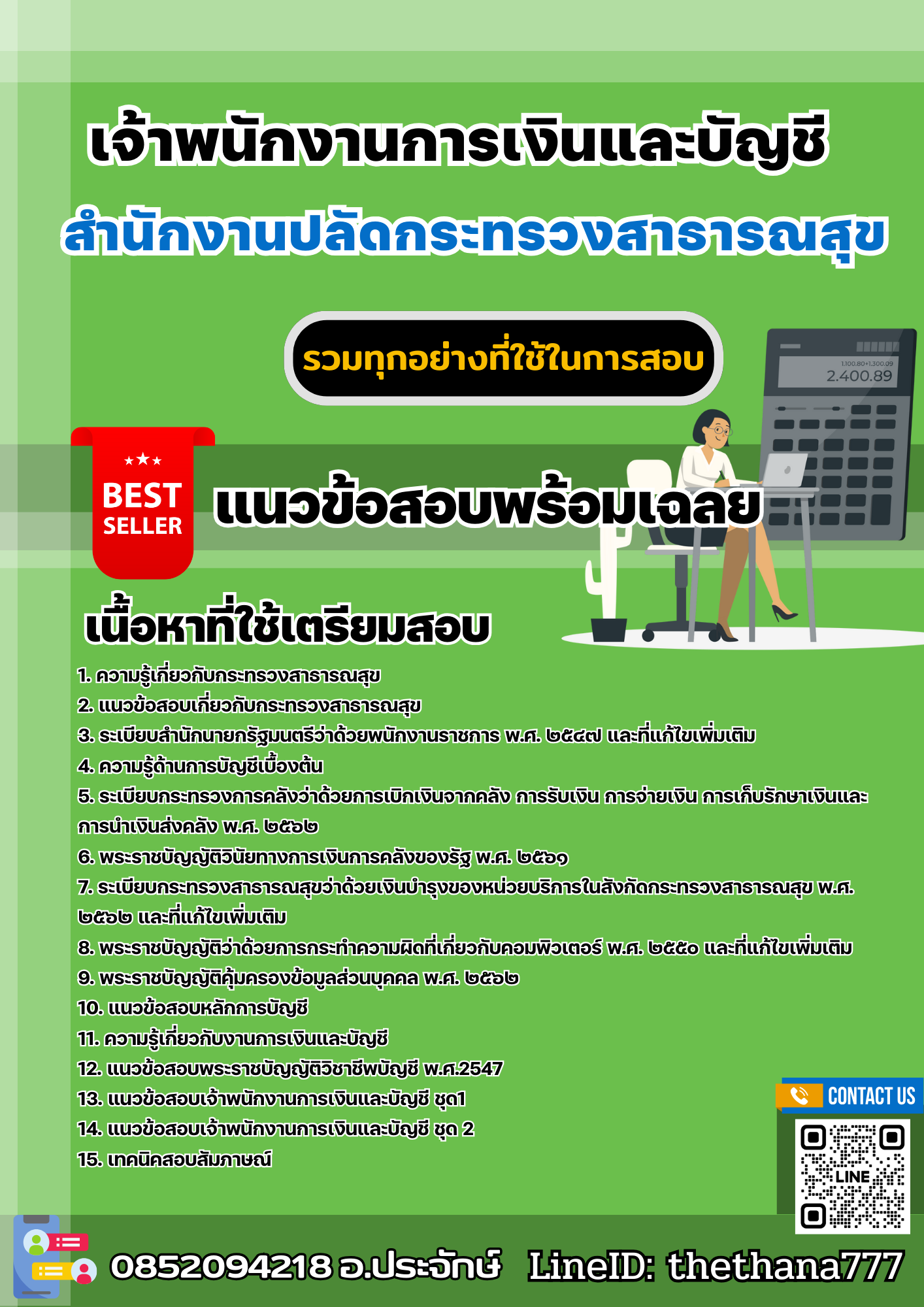แนวข้อสอบเจ้าพนักงานการเงินและบัญชี สำนักงานปลัดกระทรวงสาธารณสุข 2568