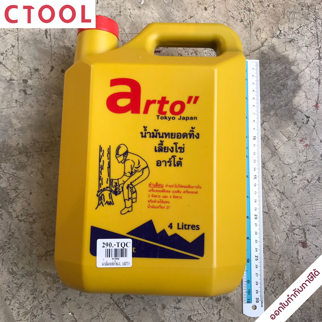 น้ำมันเลื่อยโซ่หยอดทิ้ง อาร์โต้ ARTO 4ลิตร ของแท้ - Authentic Arto Chainsaw Oil 4 Litre - ซีทูล Ctoolhardware
