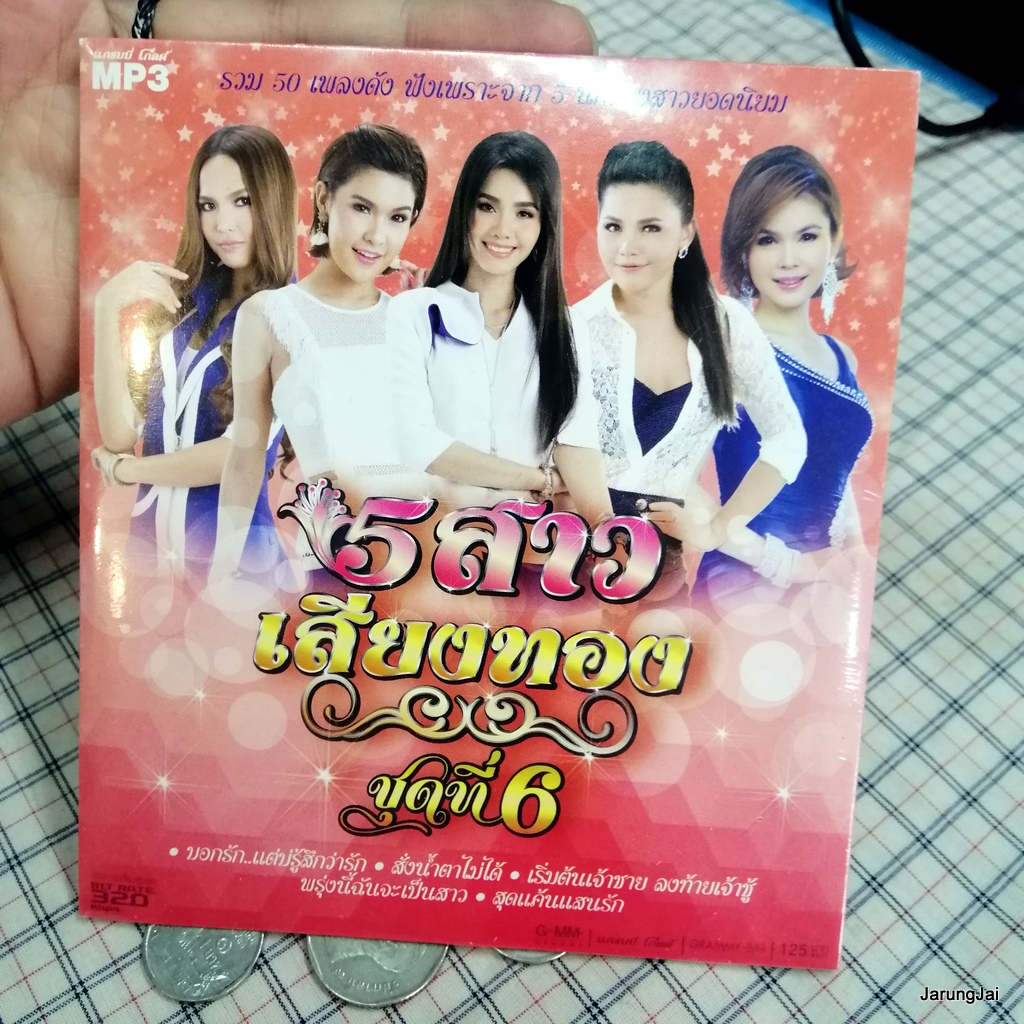 pre-order mp3 เพลง 5 สาว เสียงทอง ชุด 6 บอกรัก แต่บ่รู้สึกว่ารัก ต่าย อรทัย เอิ้นขวัญ ตั๊กแตน cd mp3 gmm