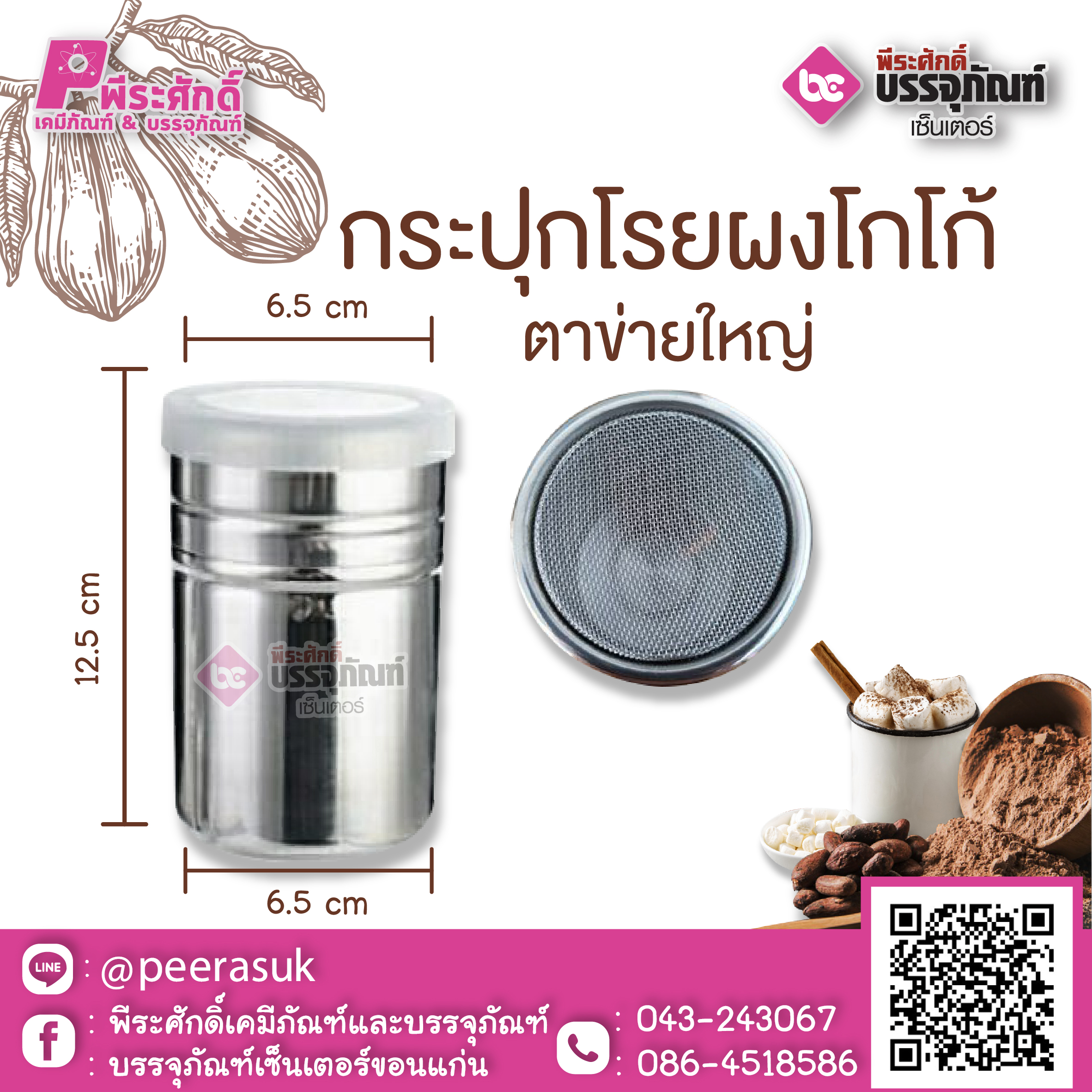 กระปุกโรยผงโกโก้ แบบตาข่าย 1 ชิ้น