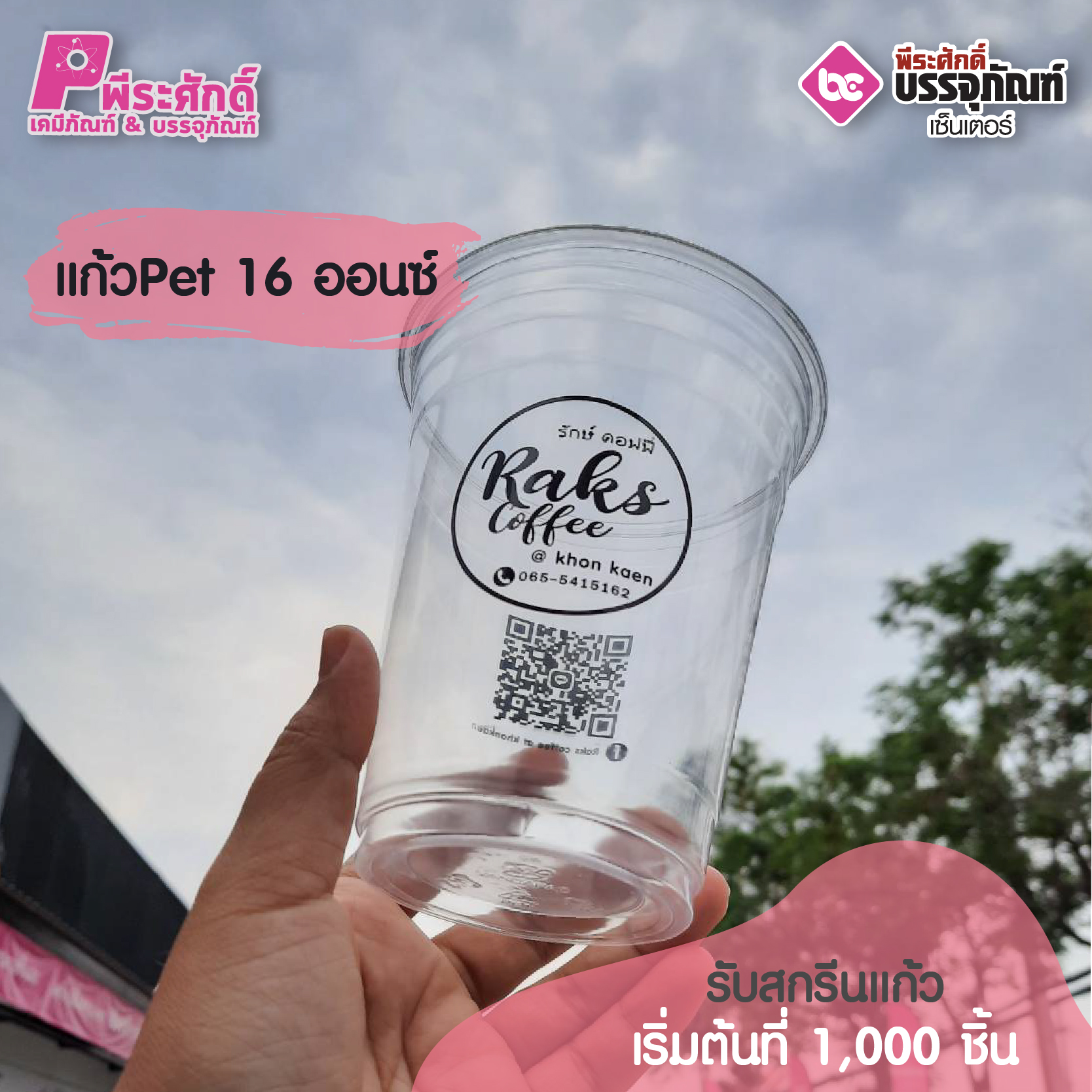 แก้ว PET 16 ออนซ์ รักษ์ คอฟฟี่