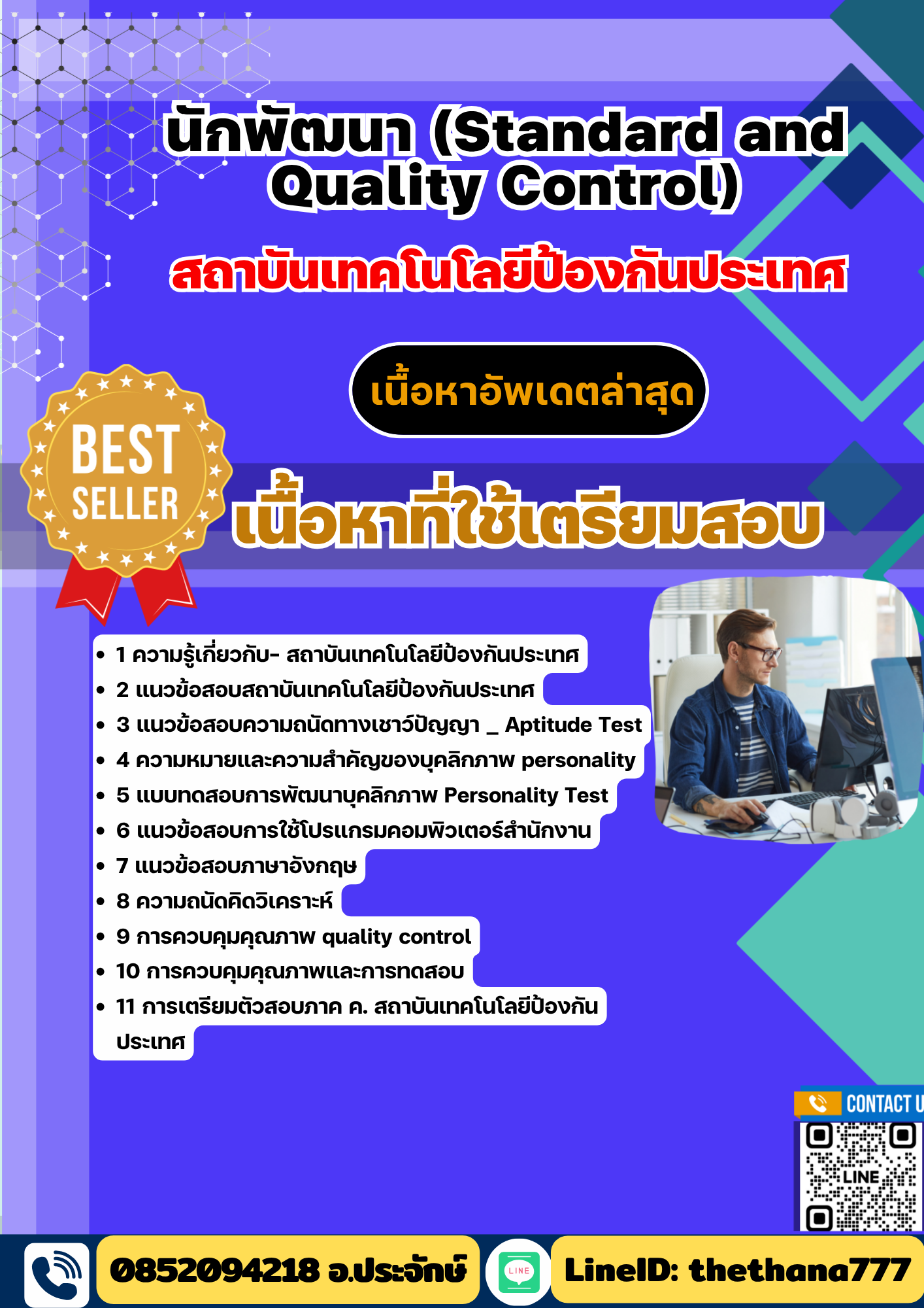 แนวข้อสอบ นักพัฒนา (Standard and Quality Control) สถาบันเทคโนโลยีป้องกันประเทศ 2568