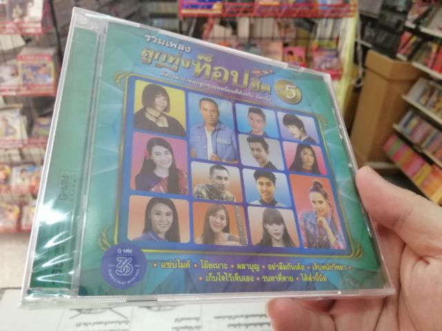 cd รวมเพลงลูกทุ่งท็อปฮิต ชุด 5 แซ่บมั้ย audio cd gmm