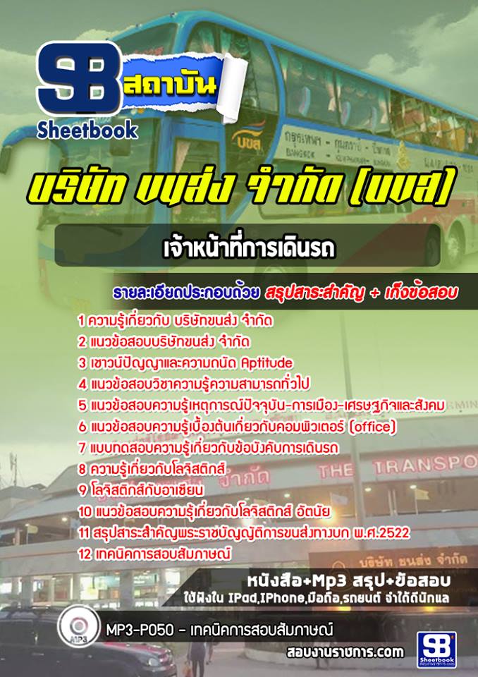 สรุปแนวข้อสอบเจ้าหน้าที่การเดินรถ บริษัท ขนส่ง จำกัด (บขส) 2568