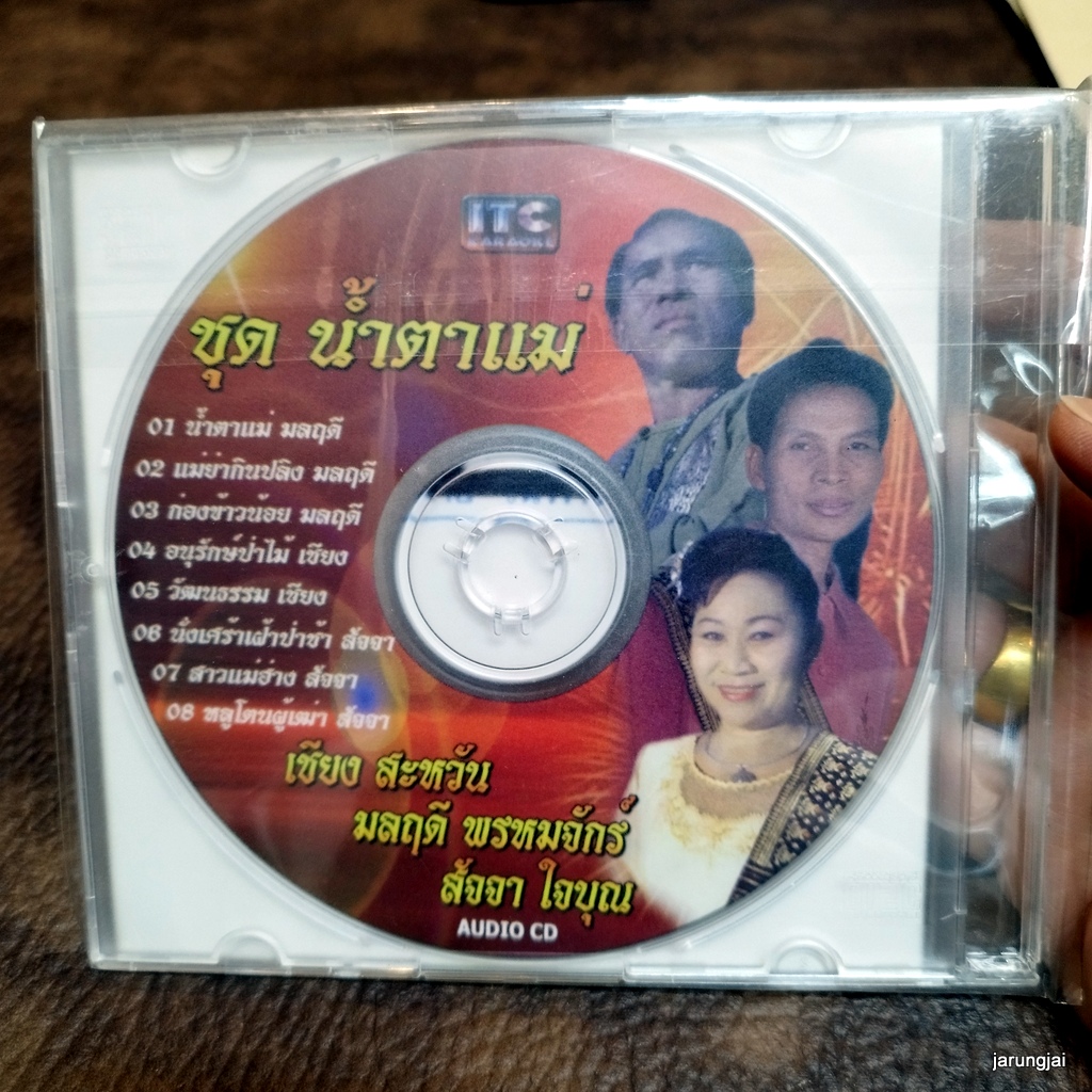 cd มลฤดี พรหมจักร์ เซียง สะหวัน สัจจา ใจบุญ น้ำตาแม่ แม่ย่ากินปลิง ก่องข้าวน้อย audio cd itc