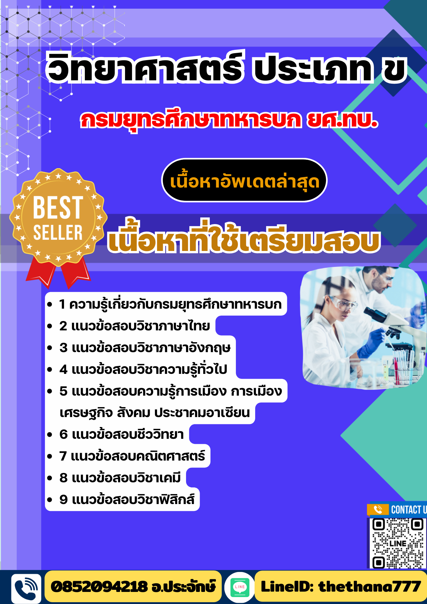 แนวข้อสอบ วิทยาศาสตร์ ประเภท ข ยศ.ทบ. กรมยุทธศึกษาทหารบก 2568