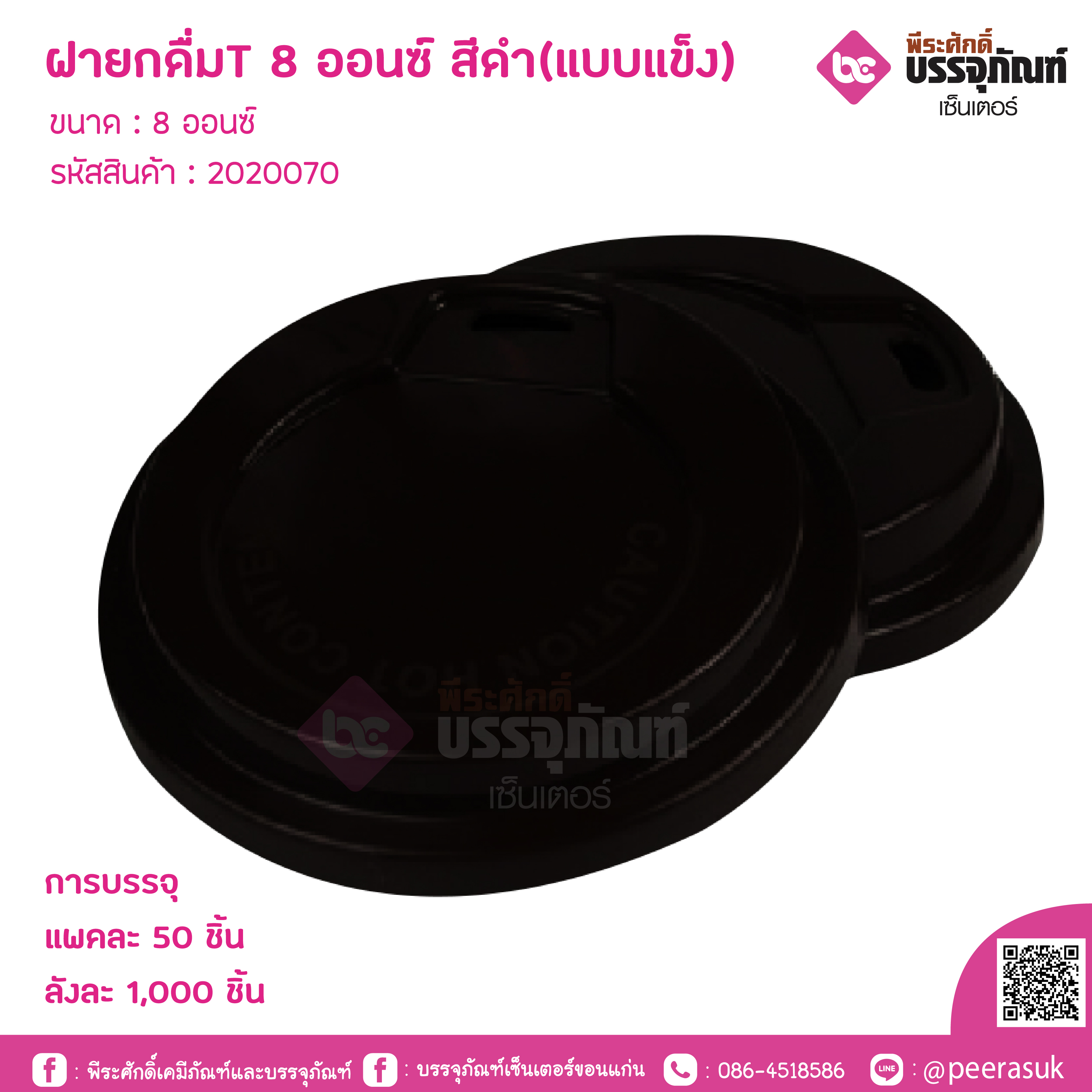 ฝายกดื่มT 8 ออนซ์ สีคำ(แบบแข็ง)