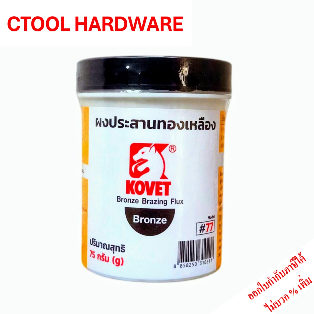ผงประสานทองเหลือง 77 Kovet (75กรัม) ใช้สำหรับงานเชื่อมประสานโลหะทองเหลือง ทองแดง ของแท้100% - Authentic Bronze Brazing Flux - ซีทูล Ctoolhardware