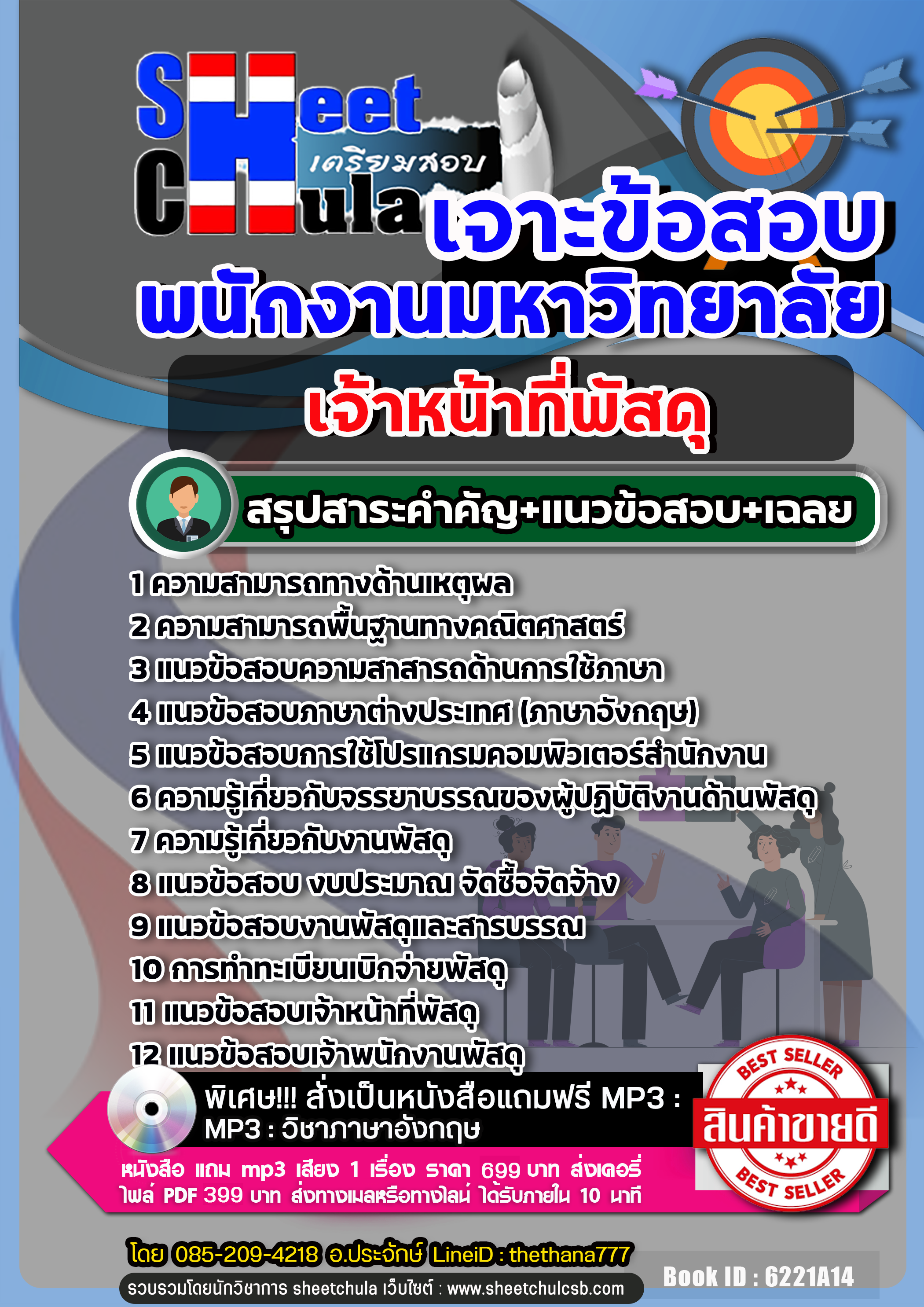 แนวข้อสอบ เจ้าหน้าที่พัสดุ พนักงานมหาวิทยาลัย NEW