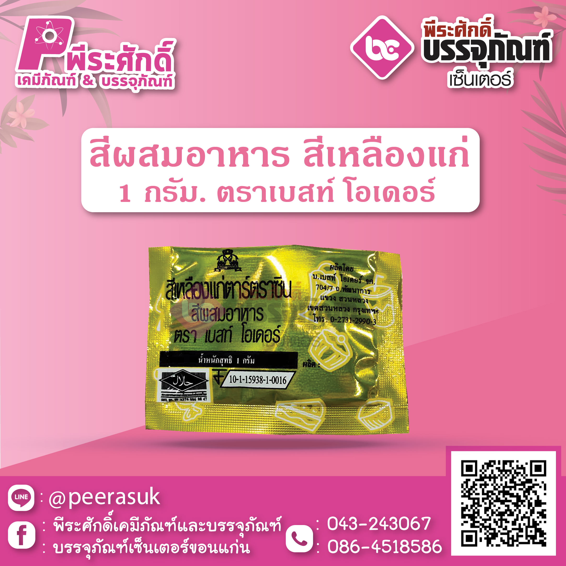 สีผสมอาหาร สีเหลืองแก่ 1 กรัม ตราเบสท์ โอเดอร์ 1 ซอง