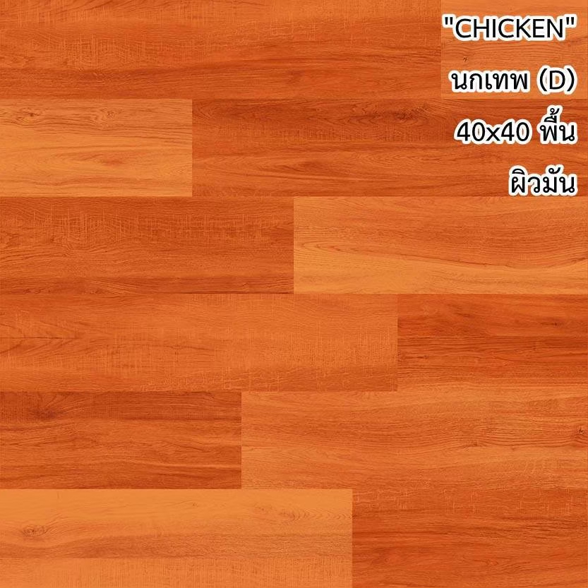 กระเบื้องปูพื้น 16"x16" Chicken ลาย นกเทพ