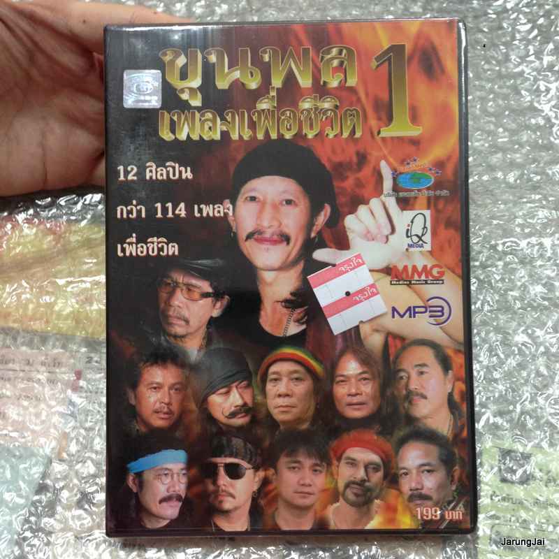 mp3 ขุนพลเพลง เพื่อชีวิต 1 /114 เพลงเพื่อชีวิต