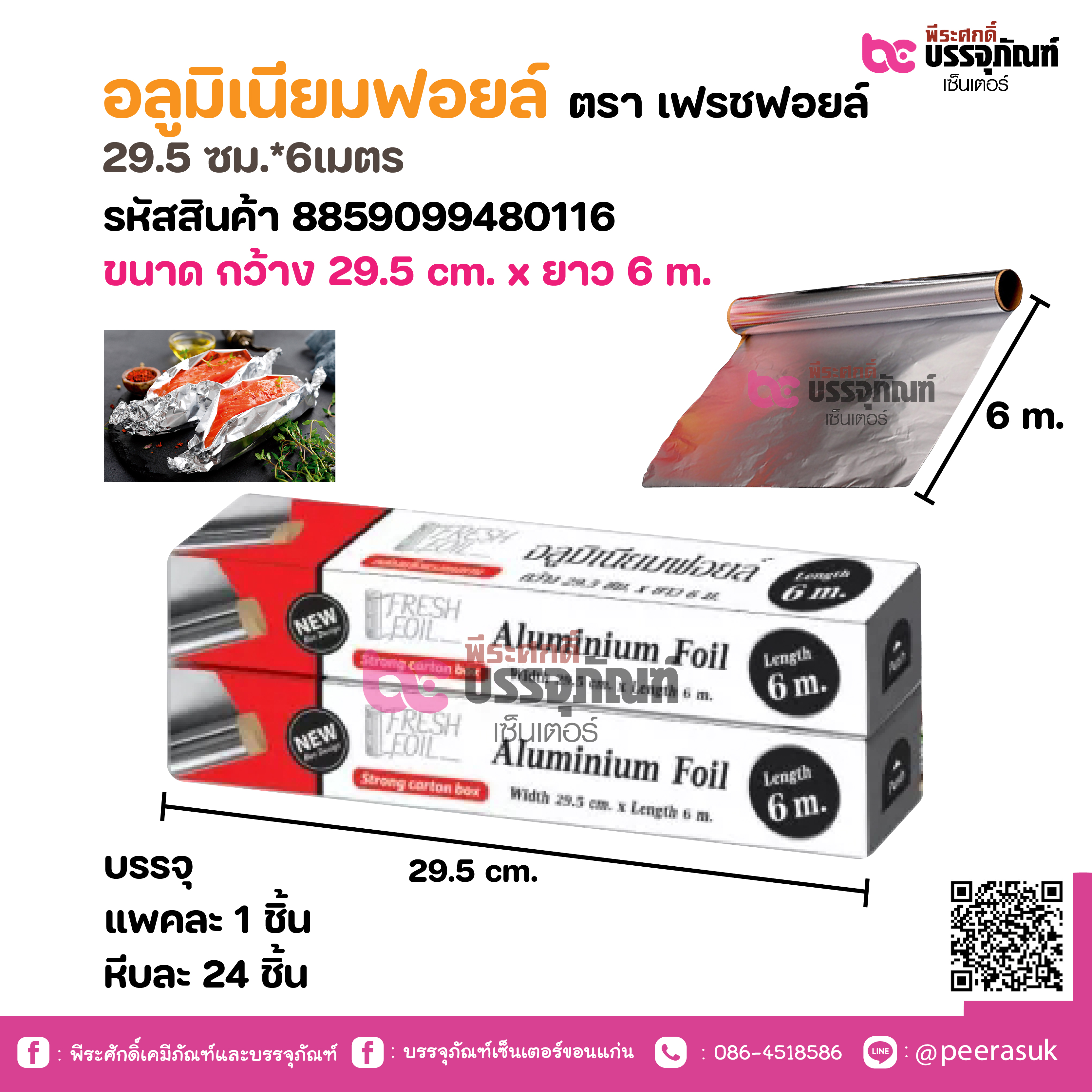 อลูมิเนียมฟอยล์ ตรา เฟรซฟอยล์ 29.5 ซม.*6เมตร