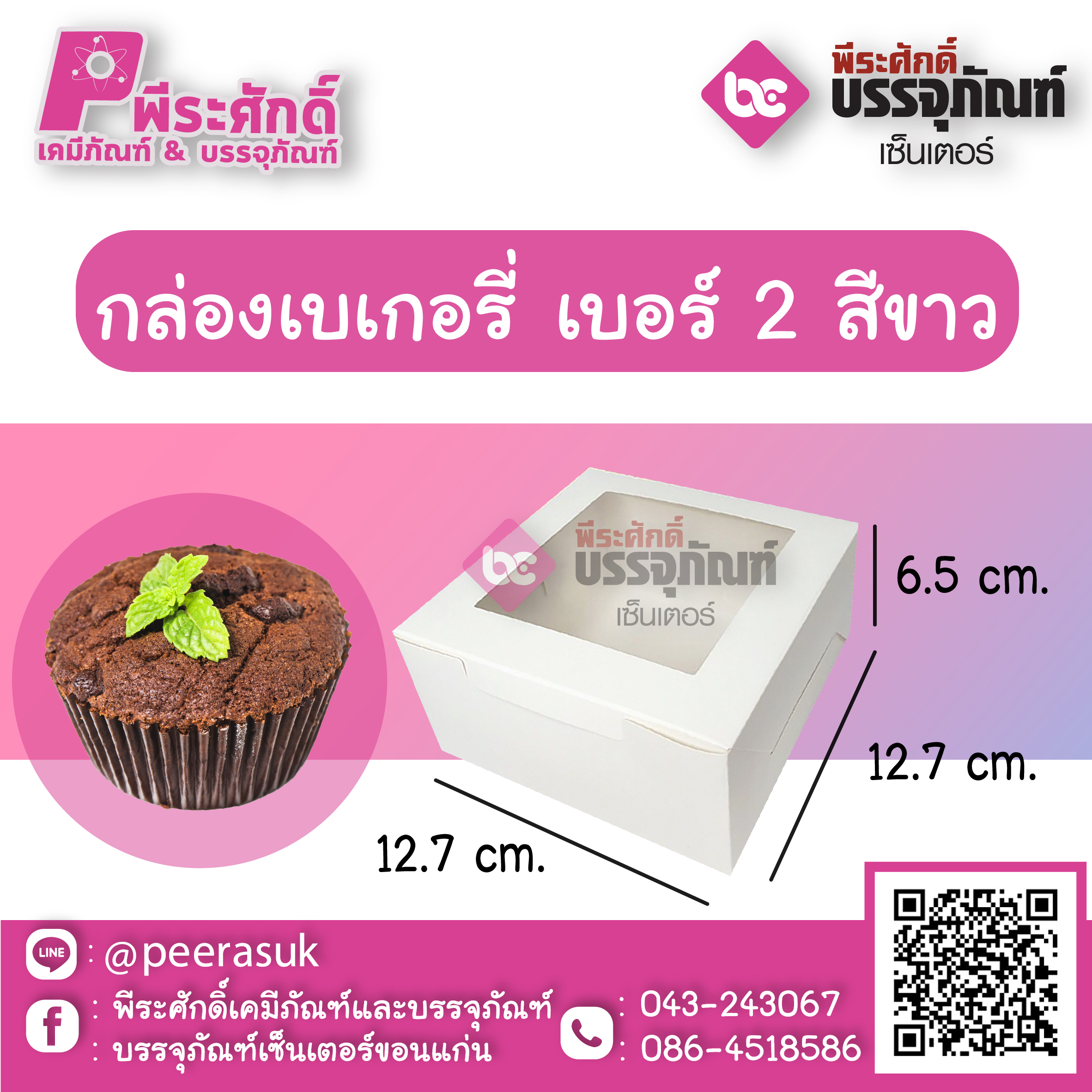 SP กล่องเบเกอรี่ เบอร์ 2