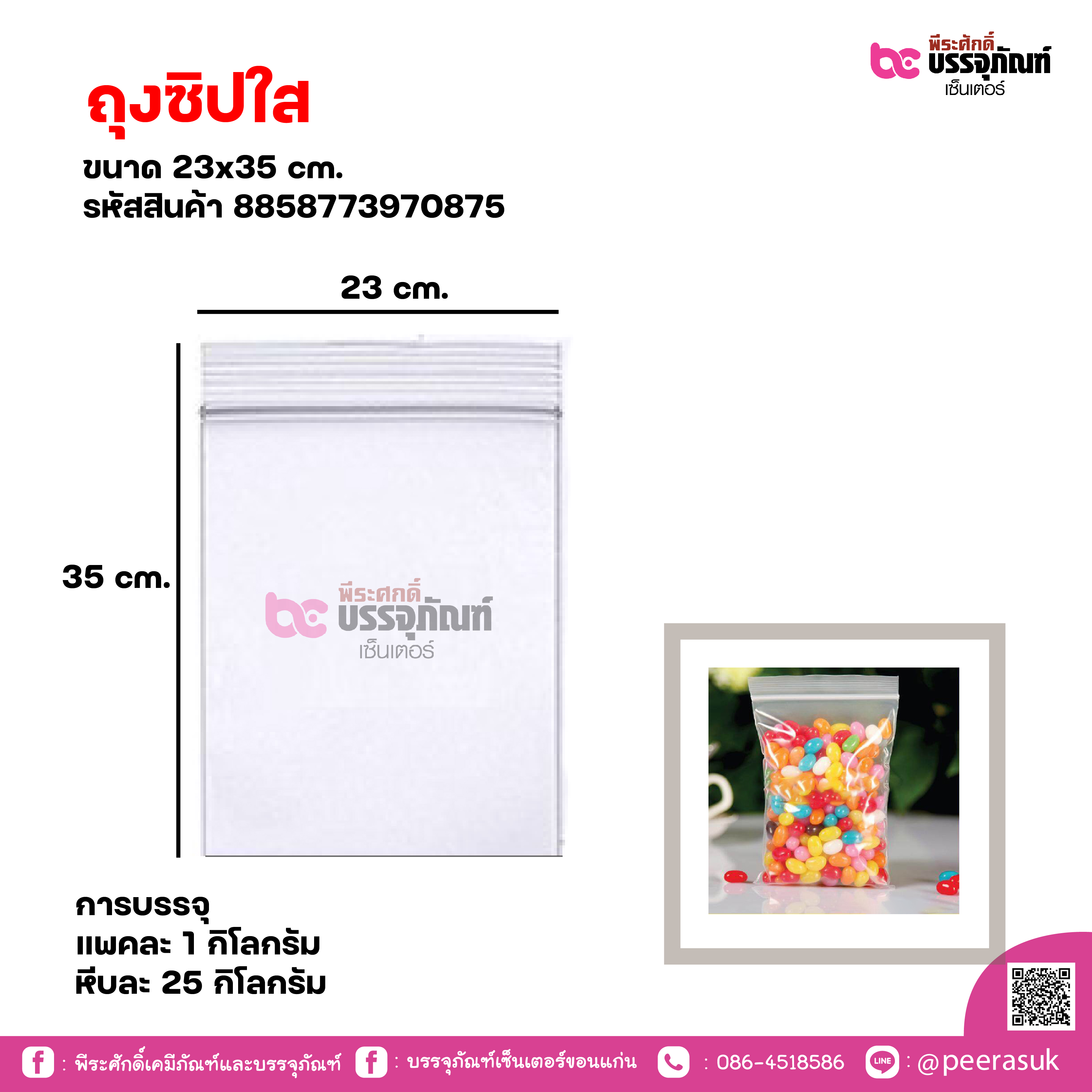 ถุงซิปใส 23x35 cm. แพคละ 1 กิโลกรัม / หีบละ 25 กิโลกรัม