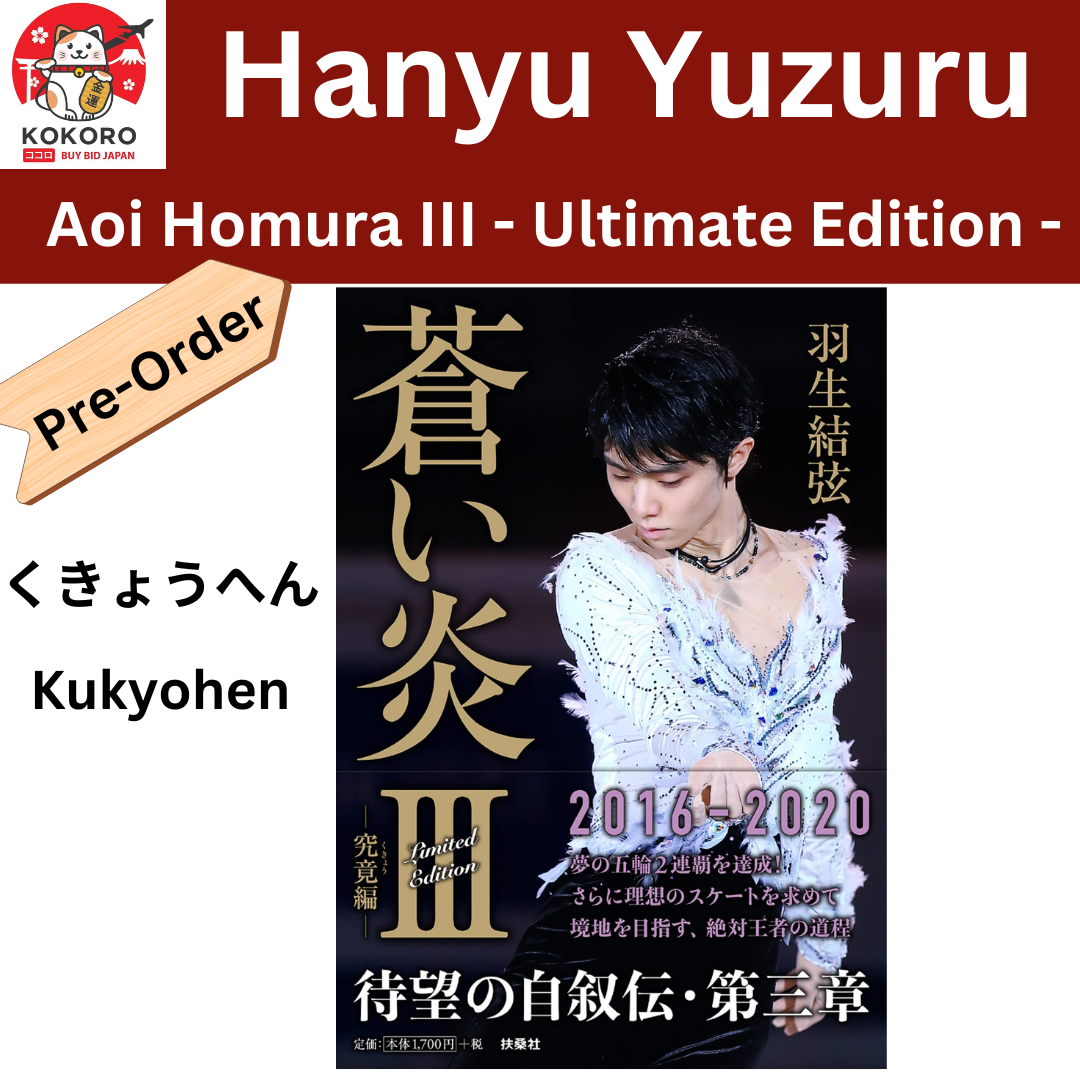 [PRE-ORDER] Yuzuru Hanyu Aoi Homura III - ปกพิเศษ Amazon Japan Limited Edition - (Kukyohen) 蒼い炎Ⅲ －究竟編－（くきょうへん)